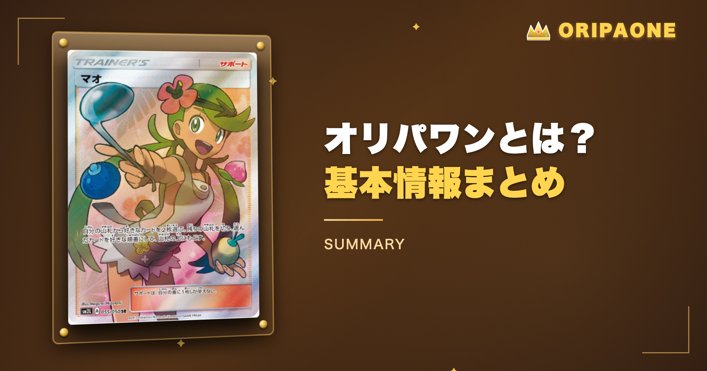 オリパワンとは？基本情報まとめ