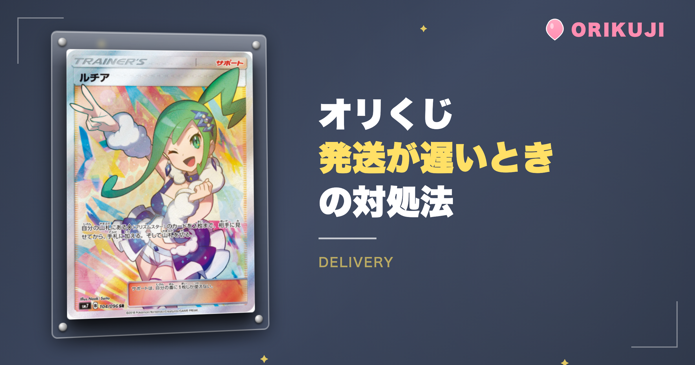オリくじの発送が遅い・発送されないときの対処法