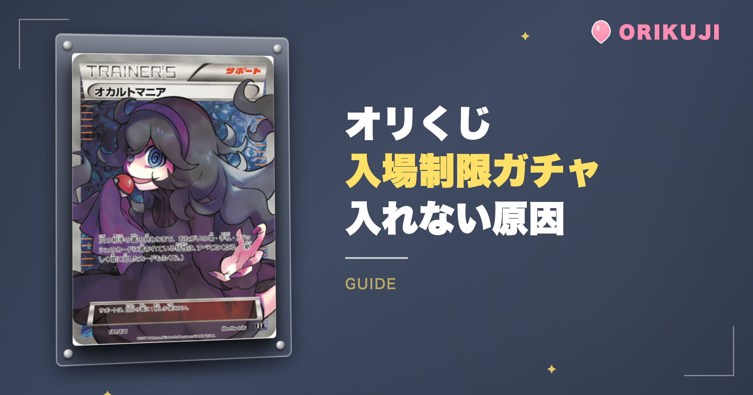 オリくじの入場制限ガチャに入れない原因