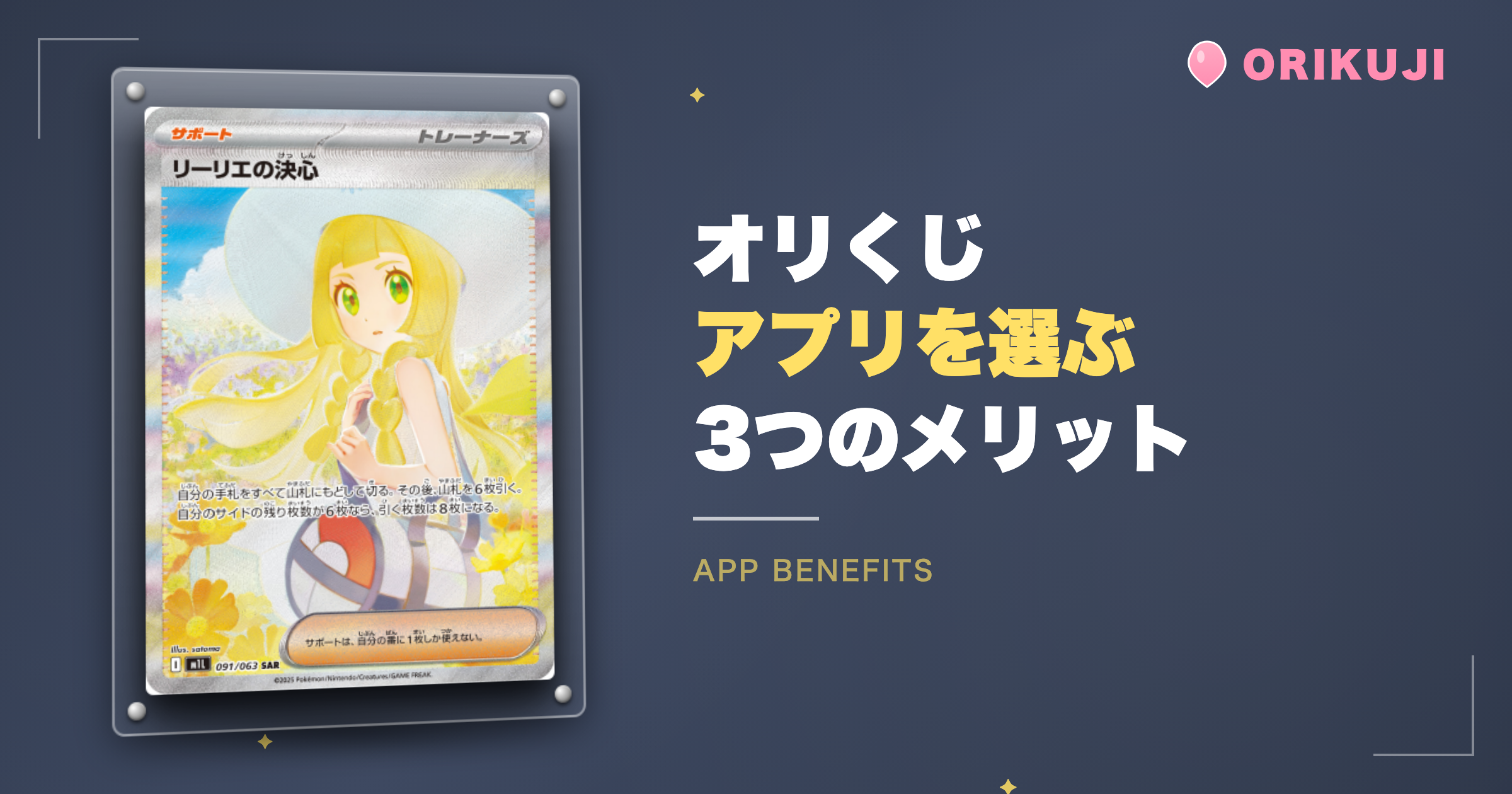 オリくじアプリを選ぶ3つのメリット