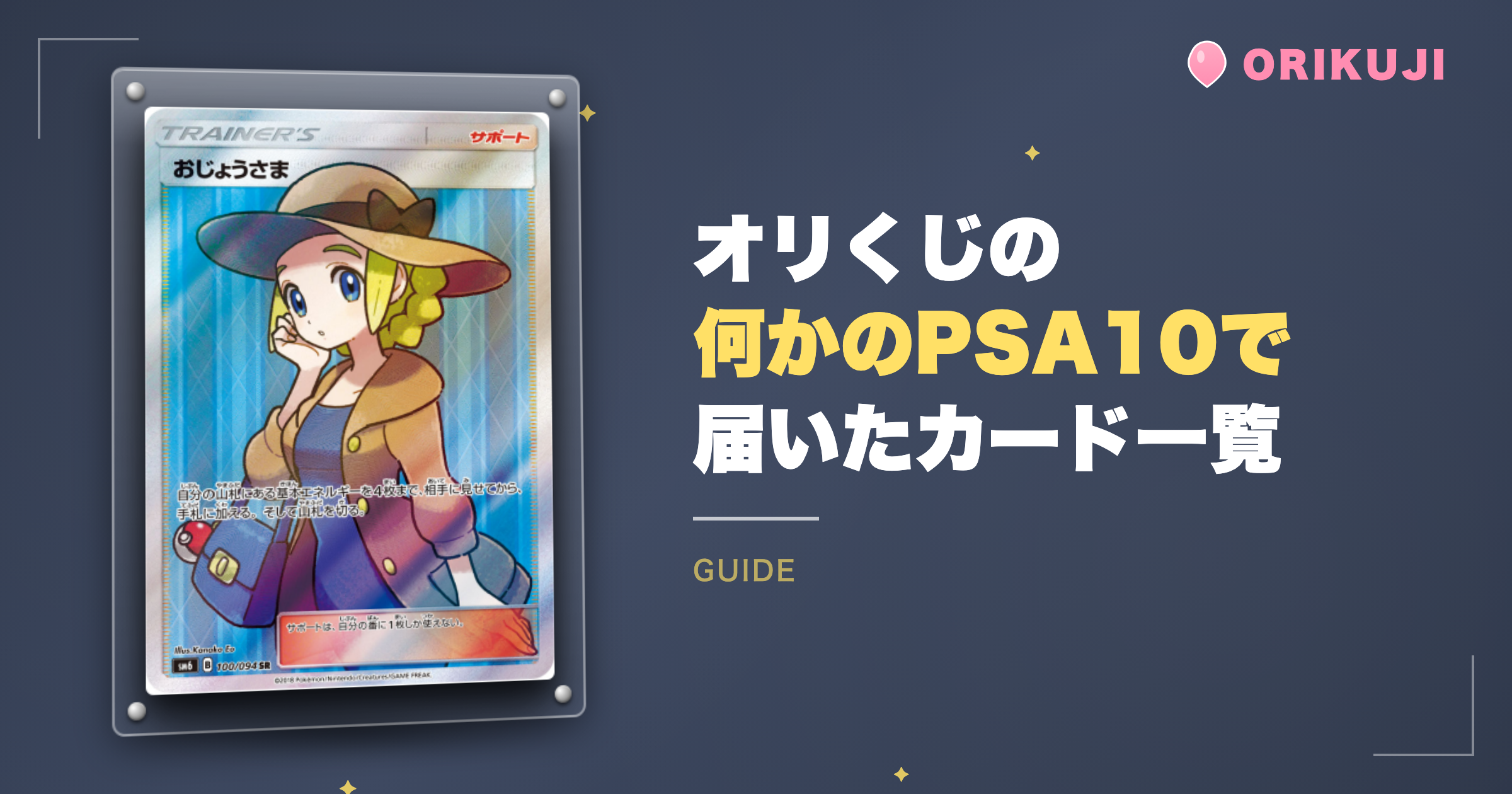 【実績公開】オリくじの「何かのPSA10」で届いたカード一覧