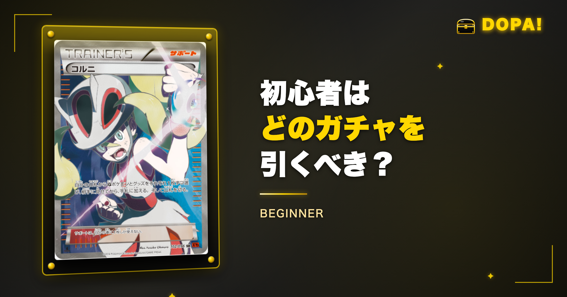 DOPA初心者はどのガチャを引くべき?