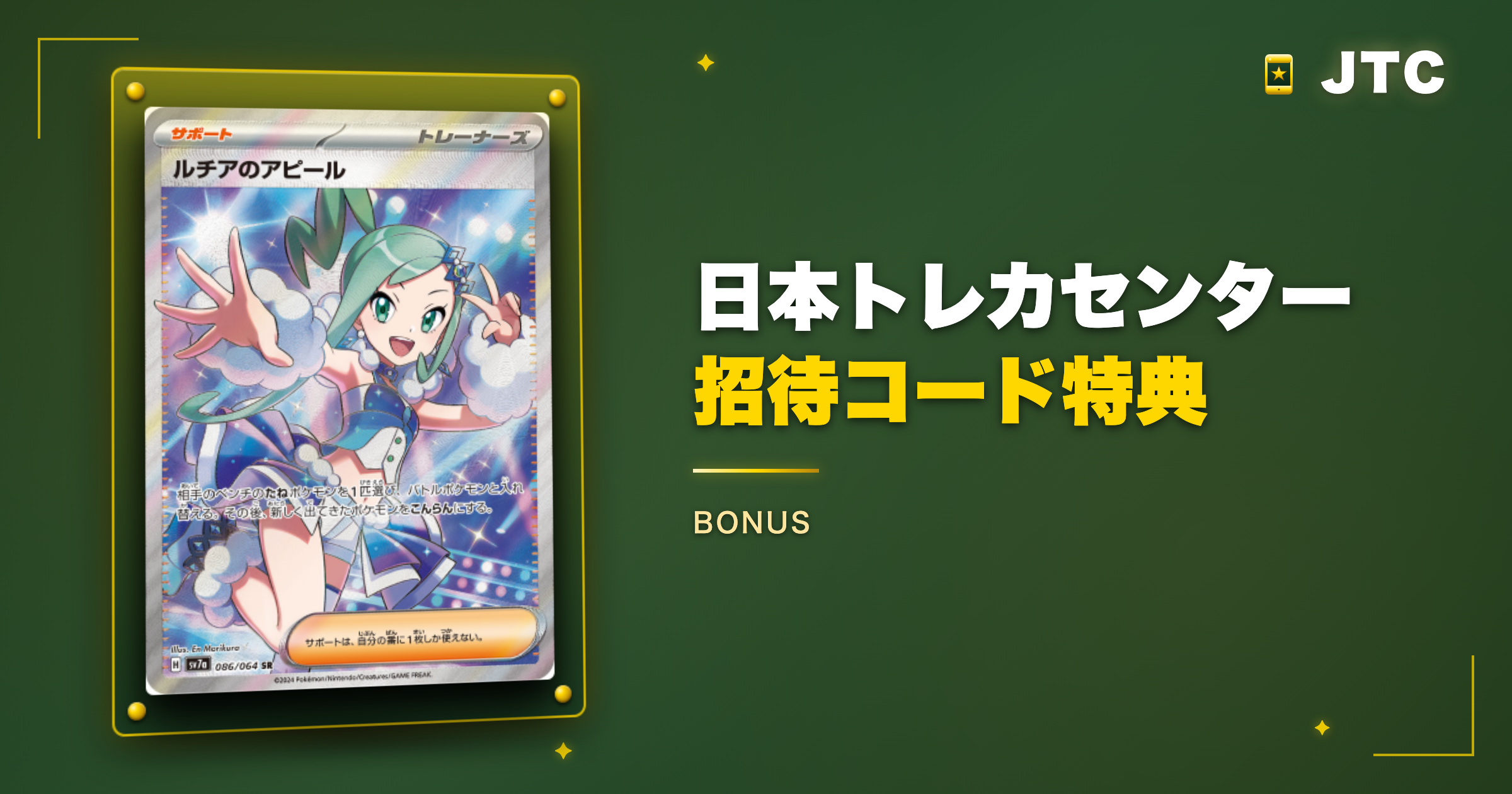 日本トレカセンターの招待コード特典