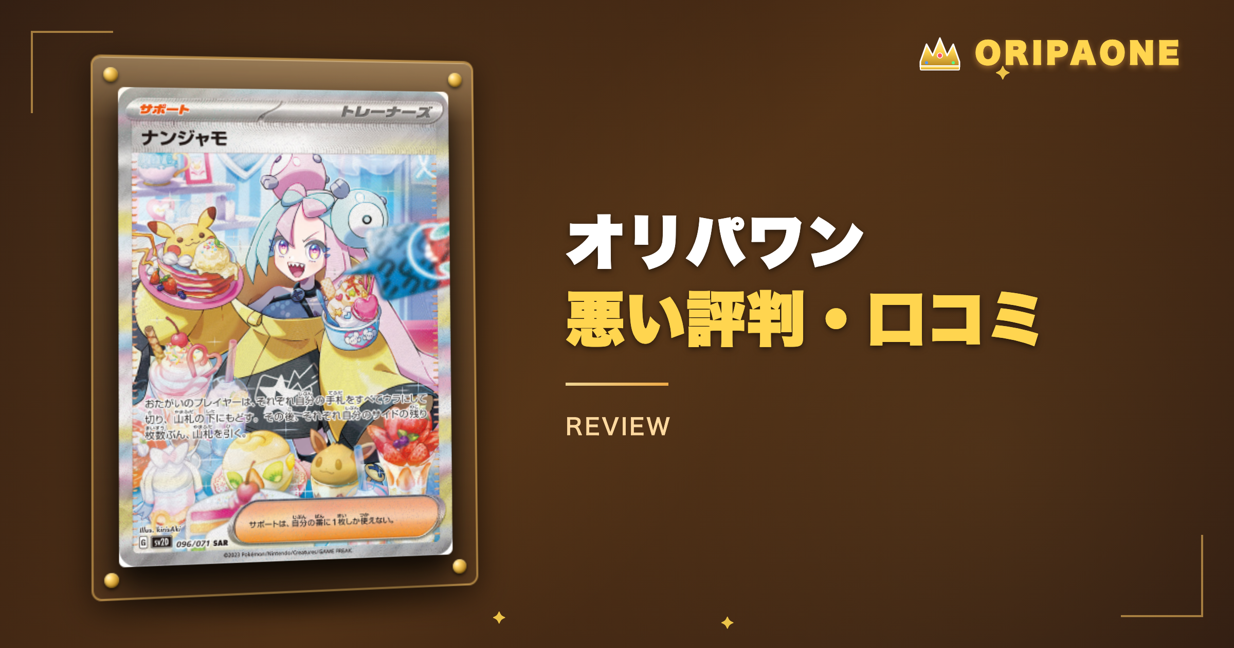 オリパワンの悪い評判・口コミ【正直に公開】