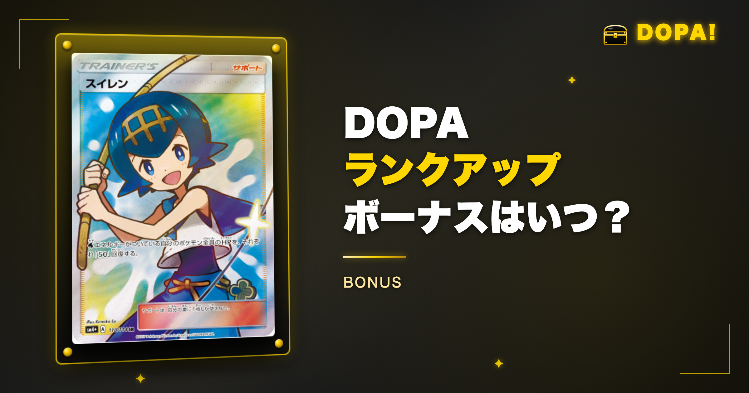 DOPAランクアップボーナスはいつもらえる？