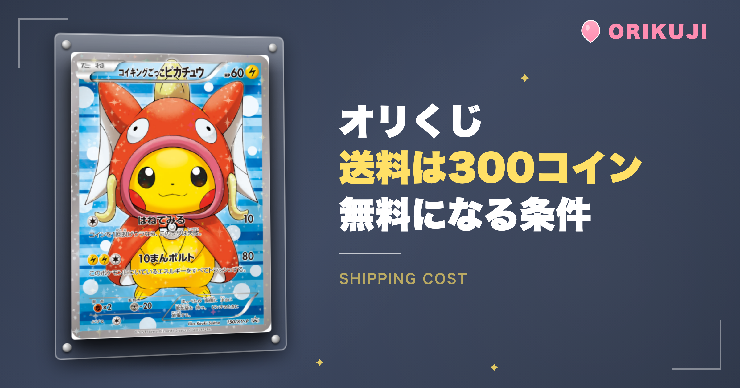 オリくじの送料は300有料コイン｜無料になる条件