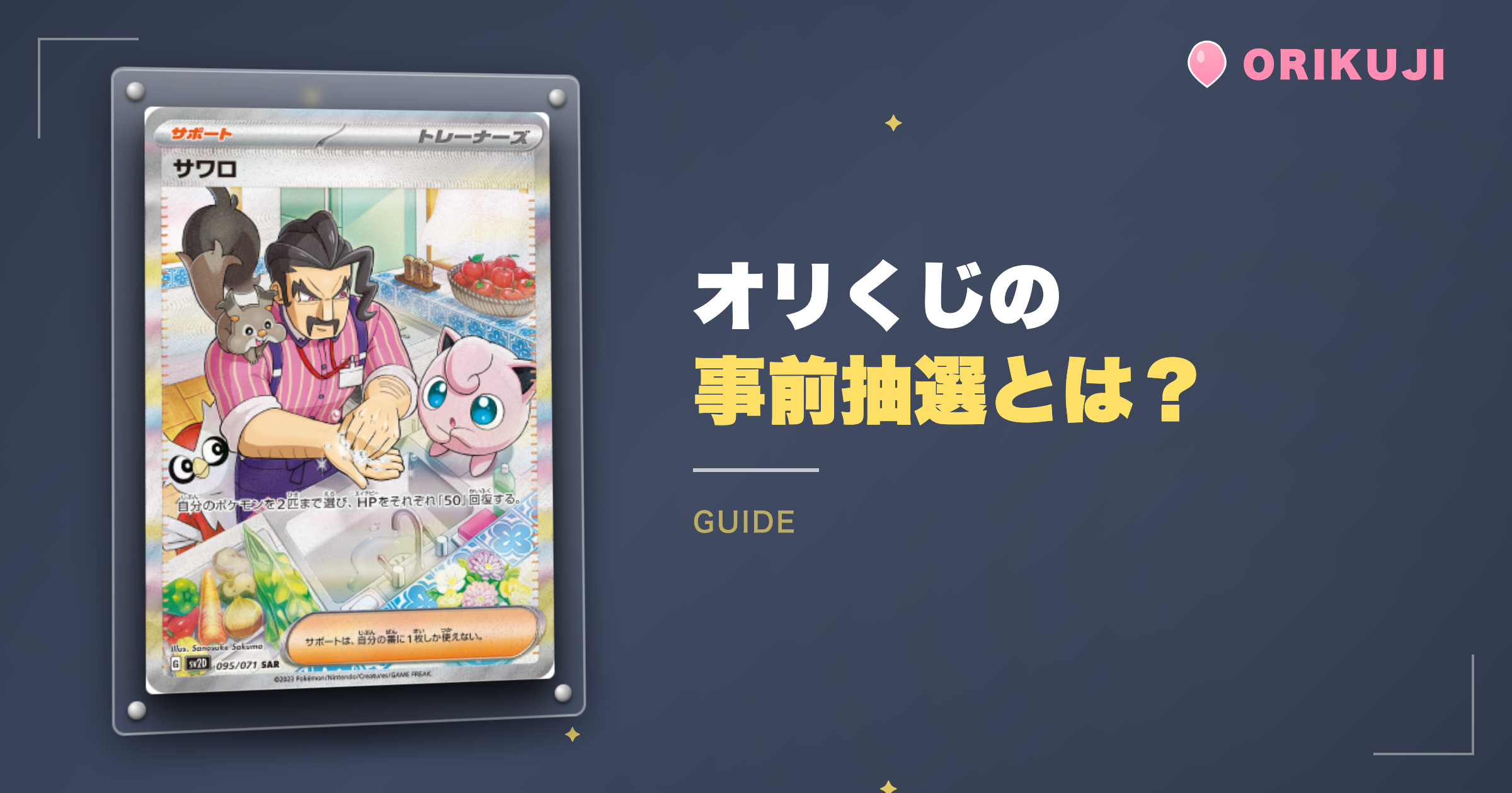 オリくじの事前抽選とは？