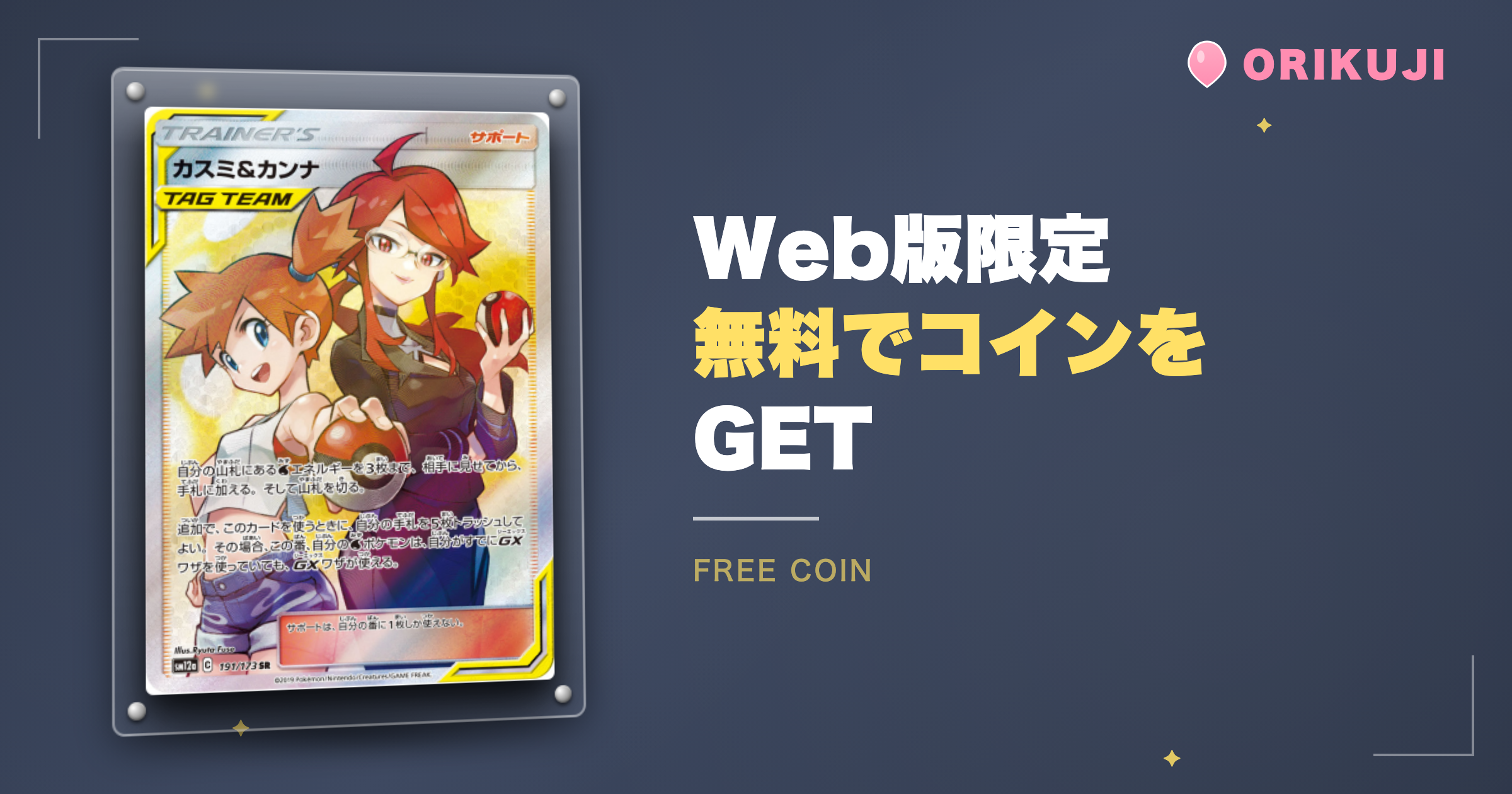 Web版限定の「無料でコインをGET」