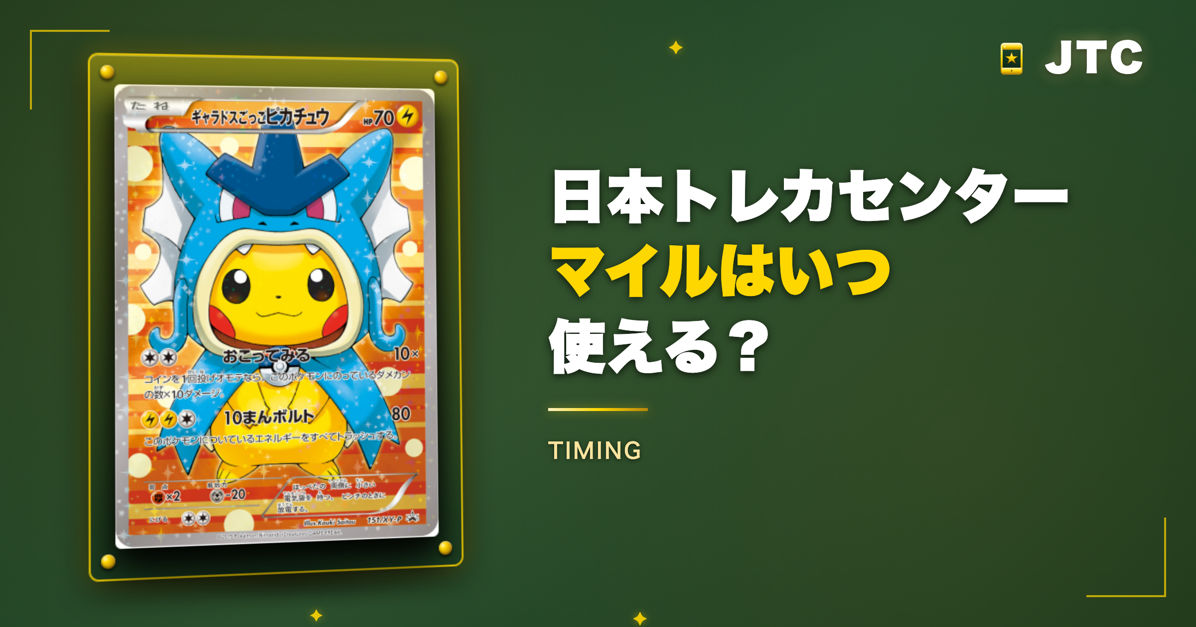 日本トレカセンターのマイルはいつ使える?