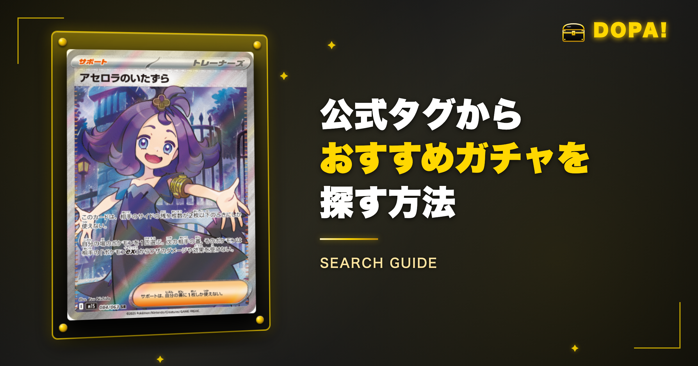 DOPAの公式タグからおすすめガチャを探す方法