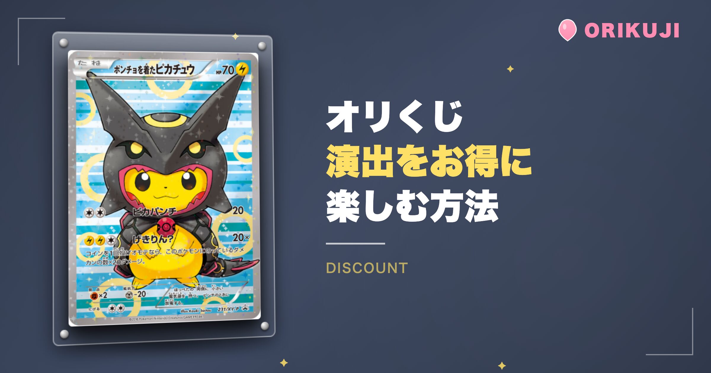 オリくじの演出をお得に楽しむ方法