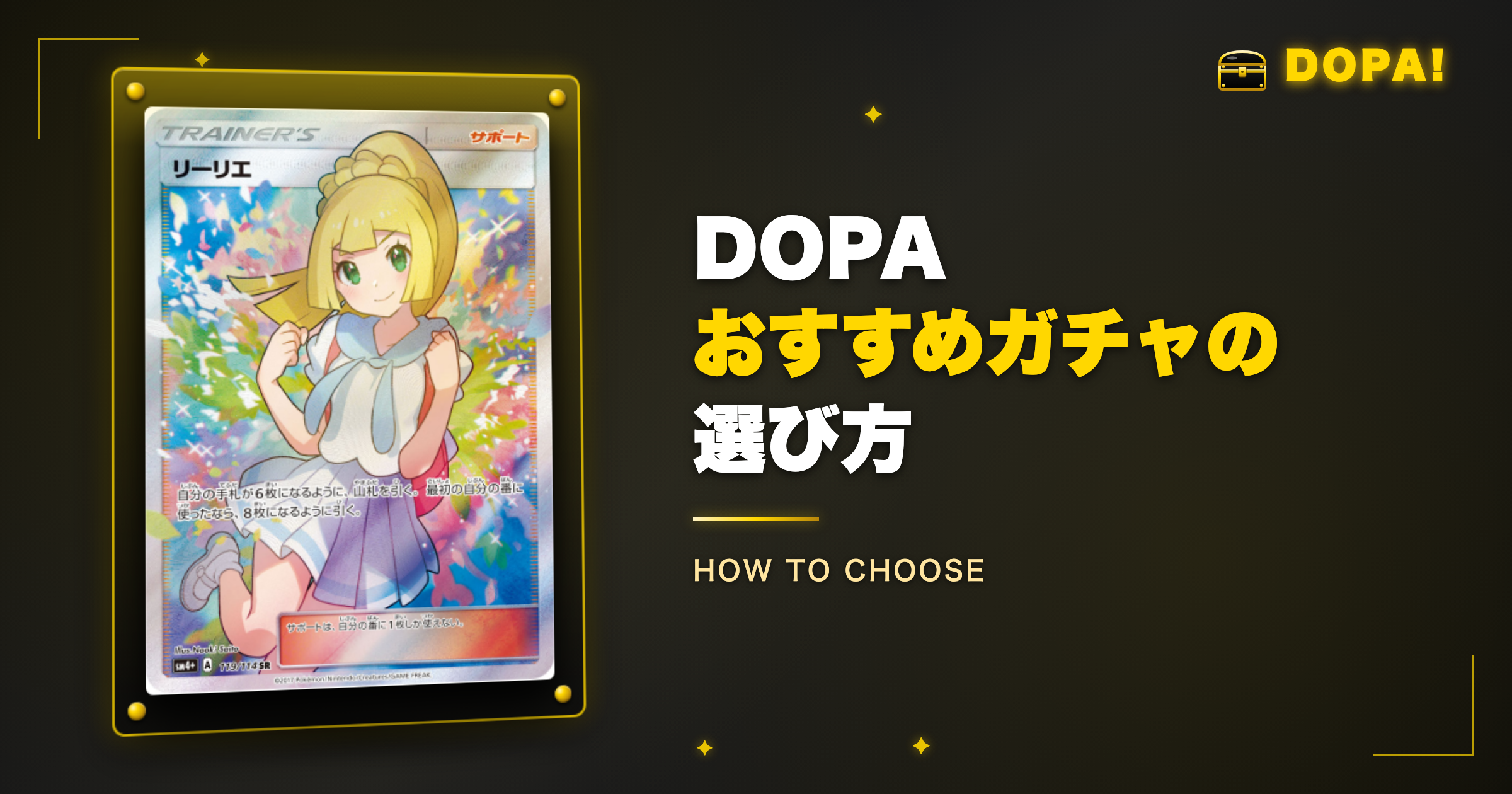 DOPAおすすめガチャの選び方