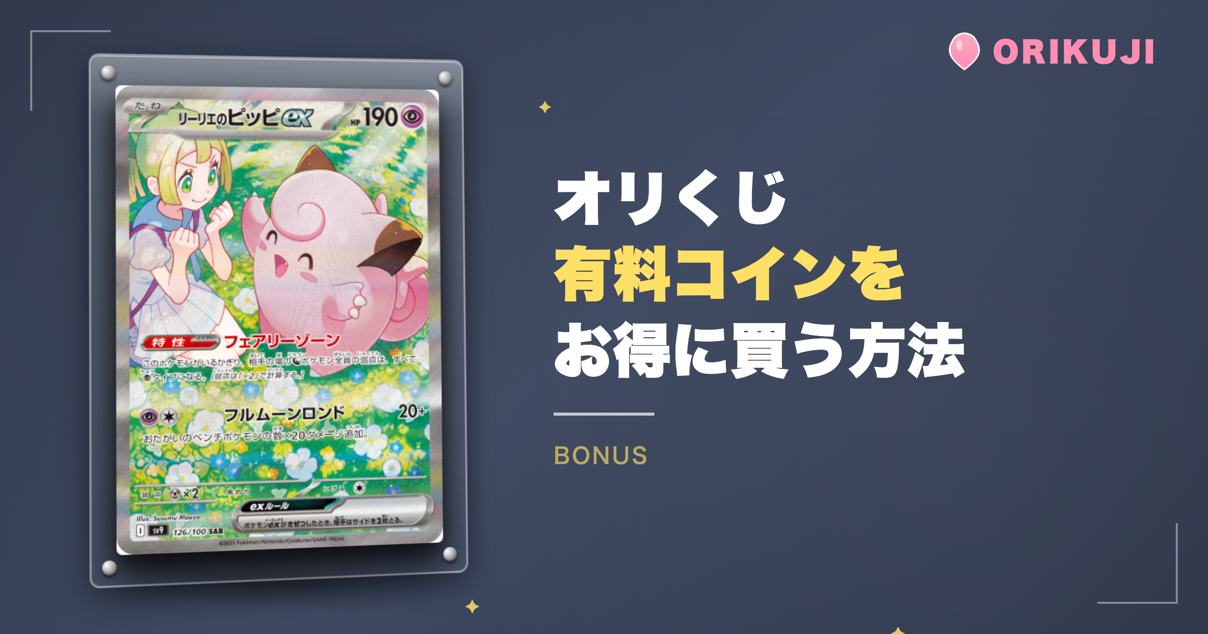 オリくじの有料コインをお得に買う方法