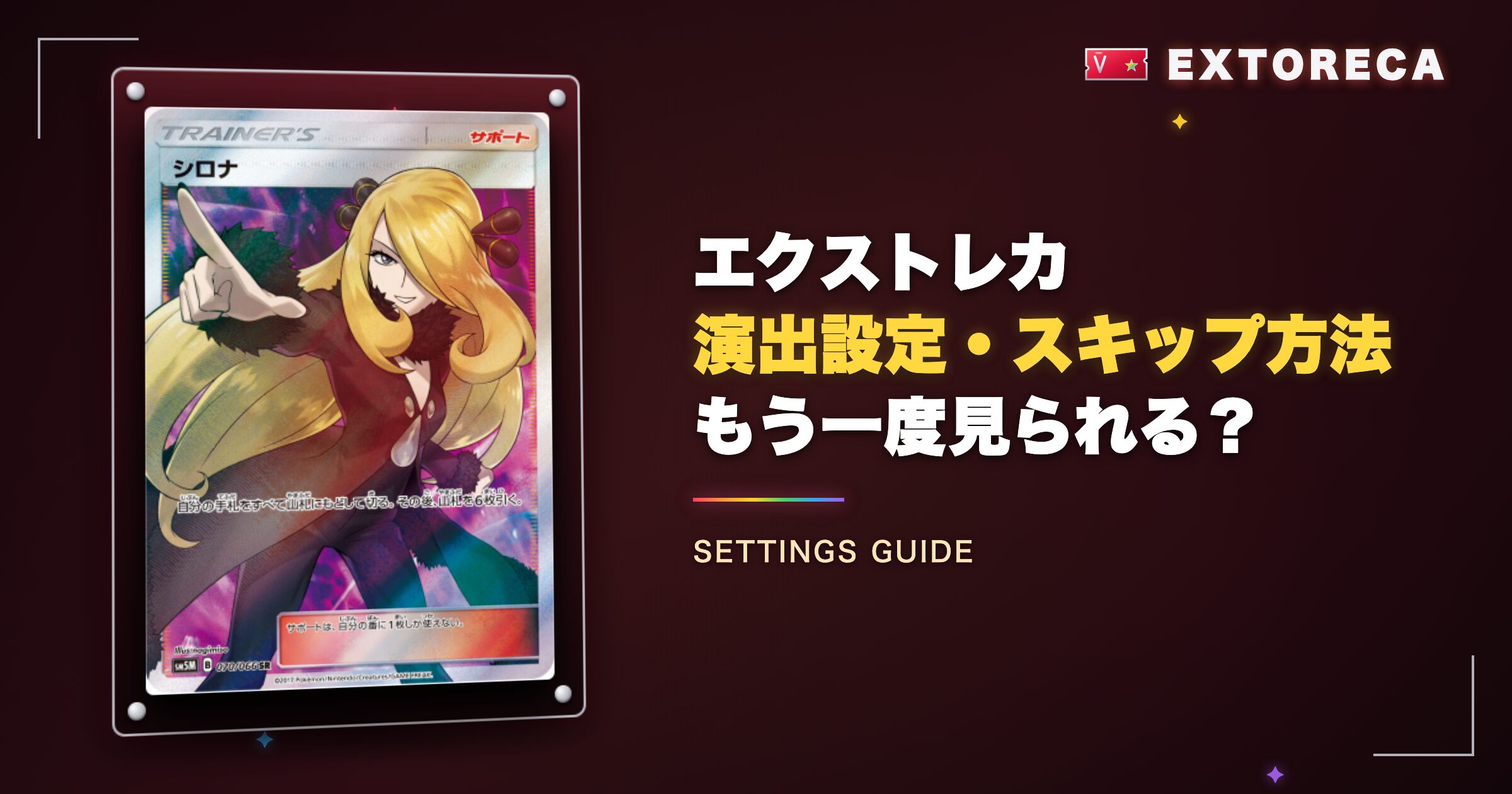 エクストレカの演出設定・スキップ方法｜もう一度見られる？