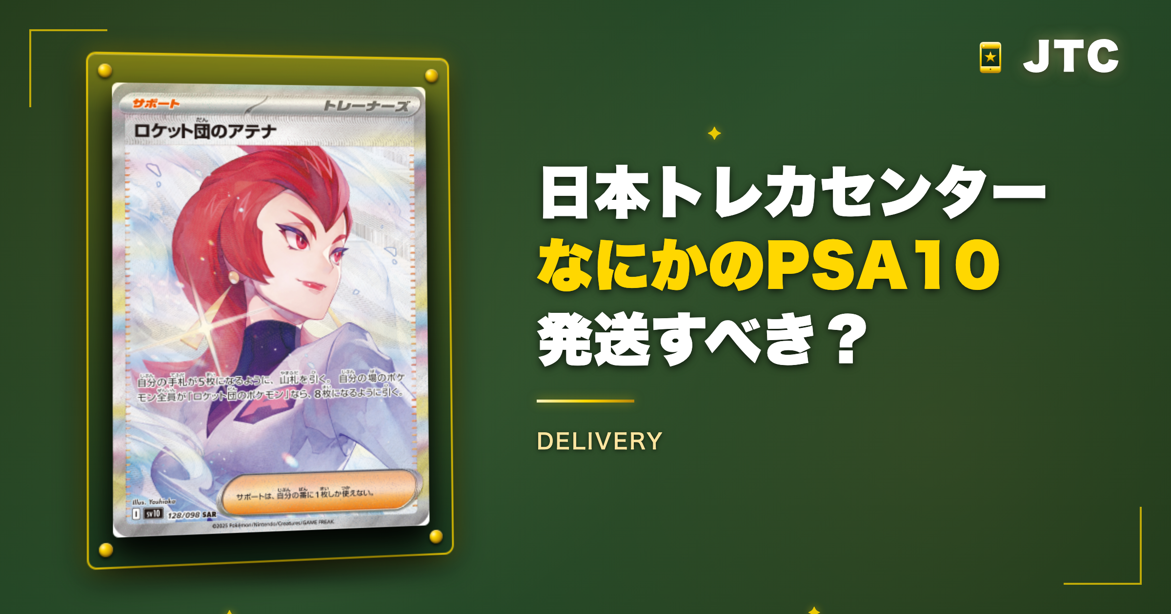 日本トレカセンター「なにかのPSA10」は発送すべき？