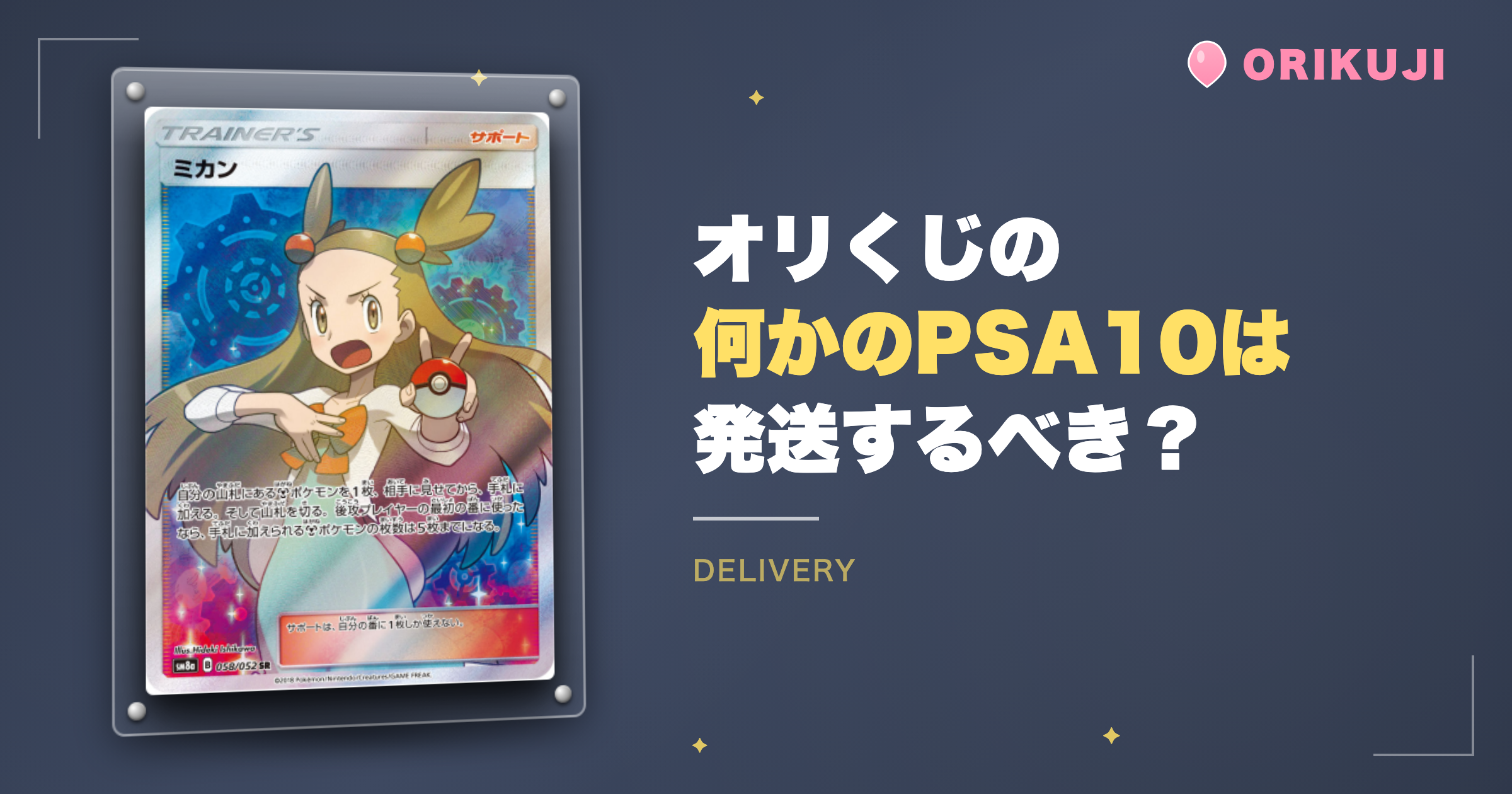 オリくじの「何かのPSA10」は発送するべき？