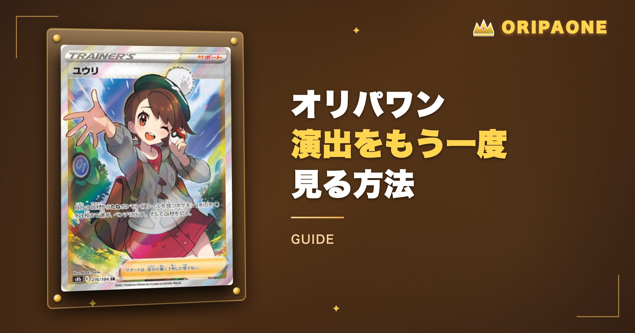 オリパワンの演出をもう一度見る方法