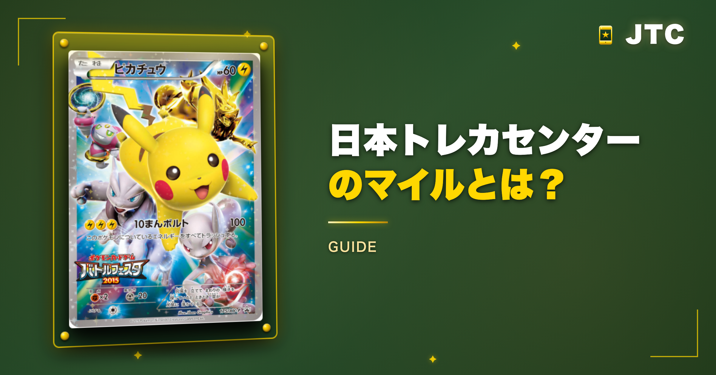 日本トレカセンターのマイルとは?