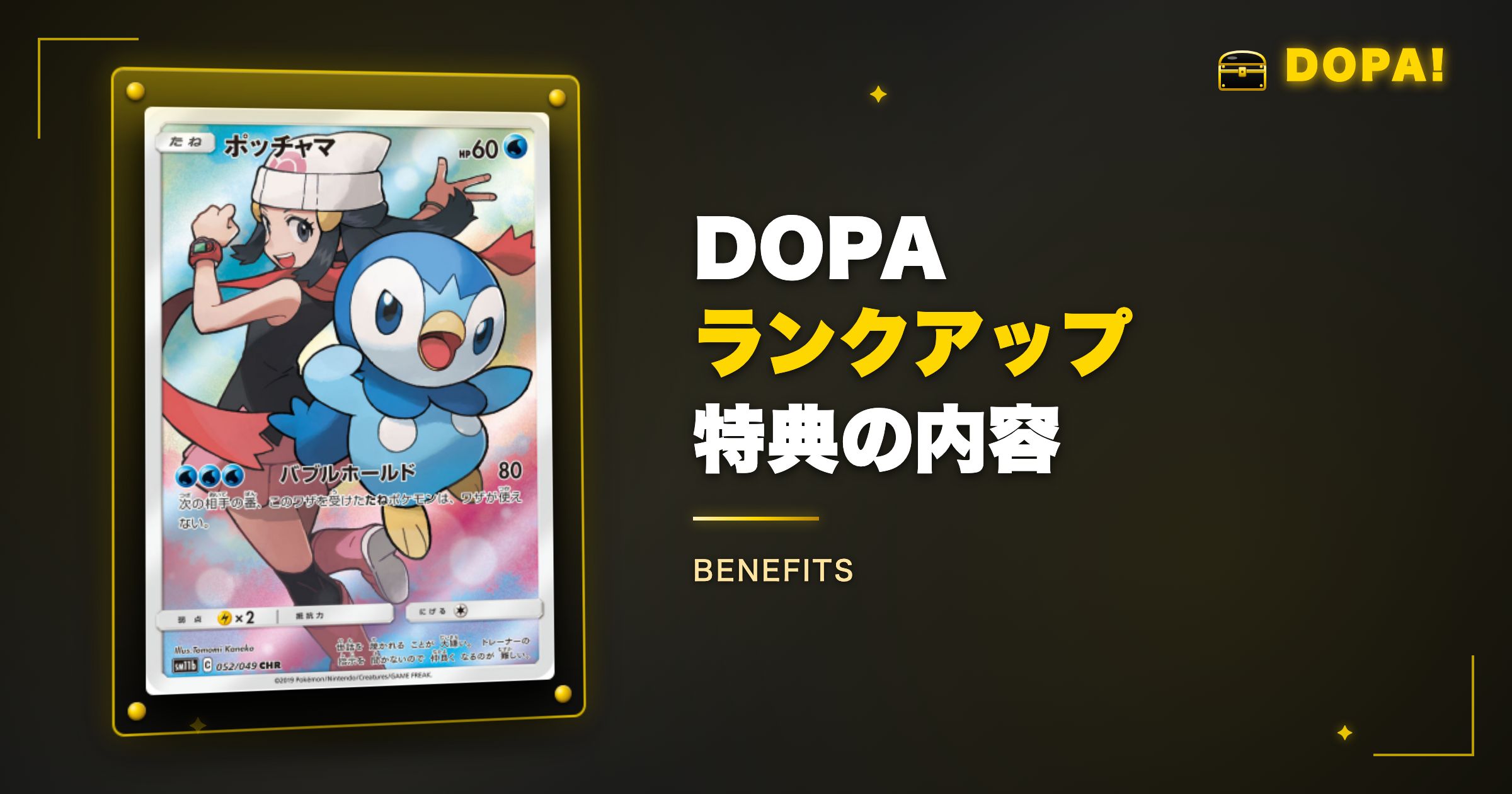 DOPAランク特典の内容