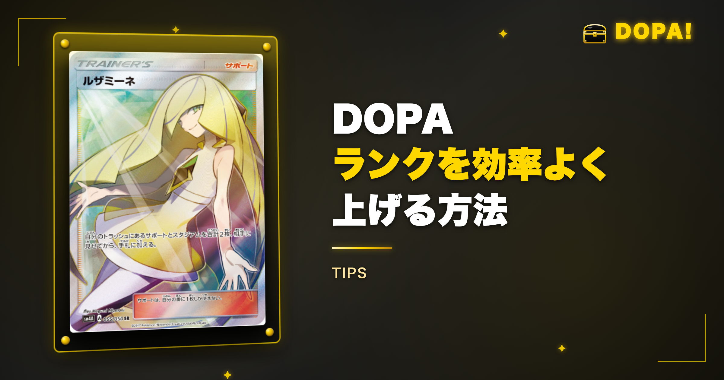 DOPAランクを効率よく上げる方法