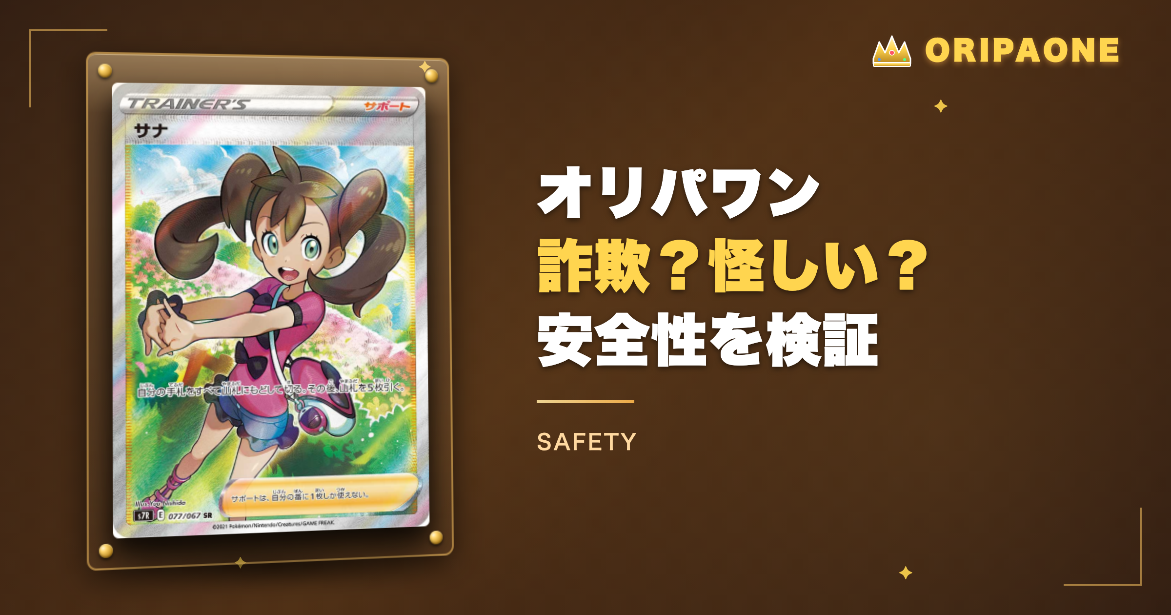オリパワンは詐欺？怪しい？安全性と信頼性を検証