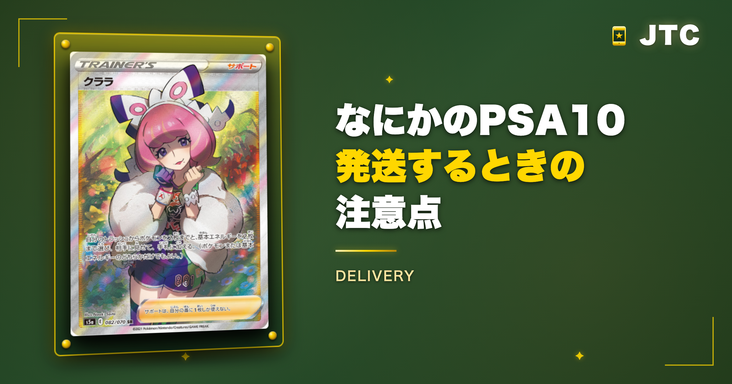 日本トレカセンター「なにかのPSA10」を発送するときの注意点
