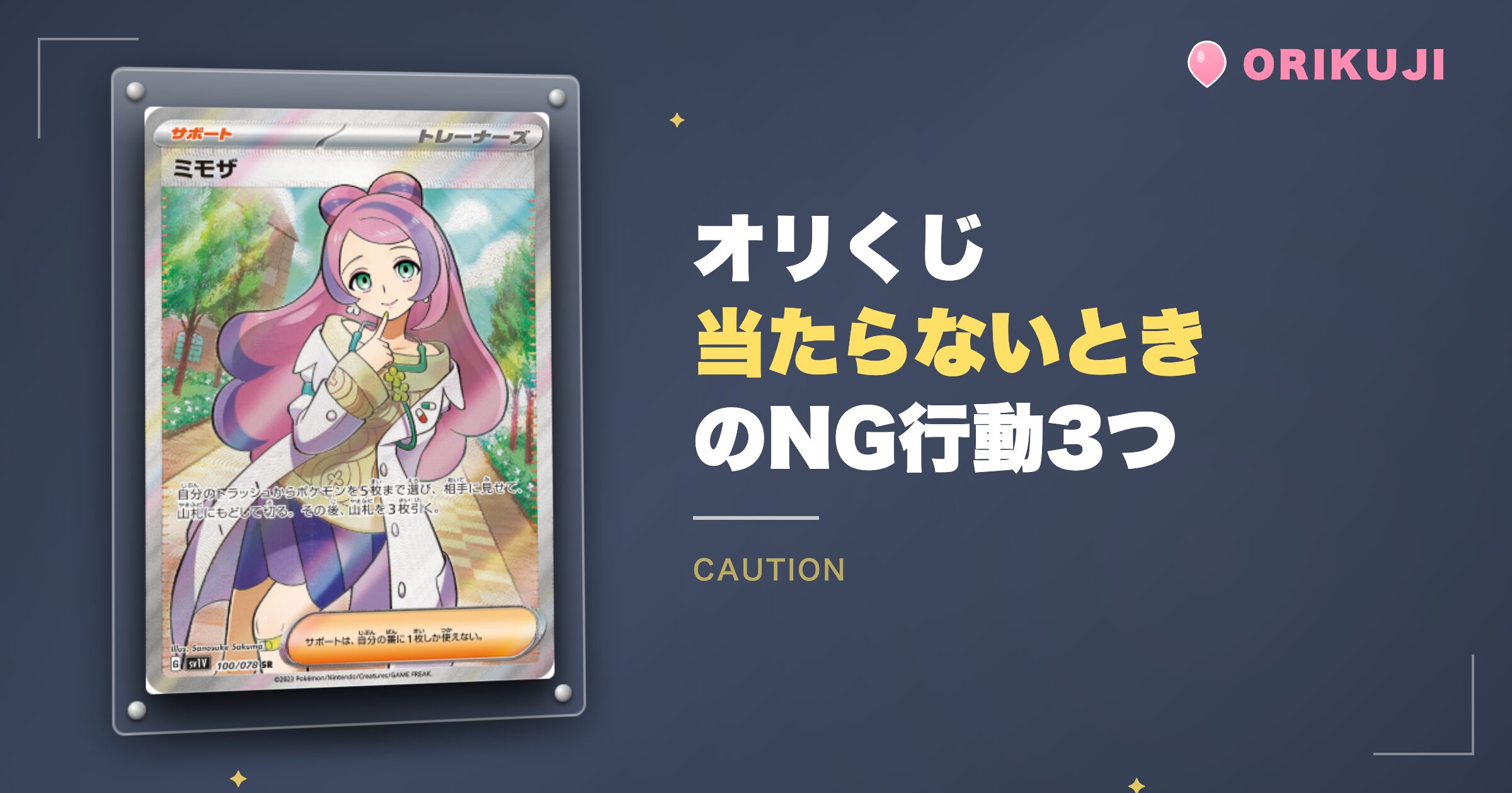 オリくじで当たらないときのNG行動3つ
