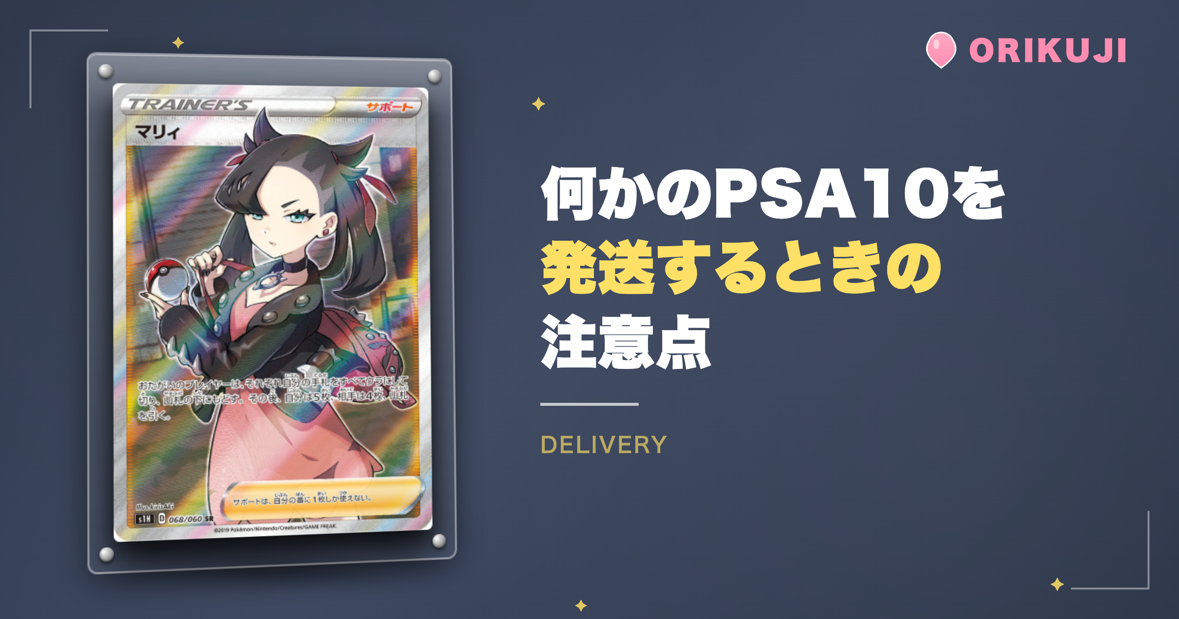 オリくじの「何かのPSA10」を発送するときの注意点
