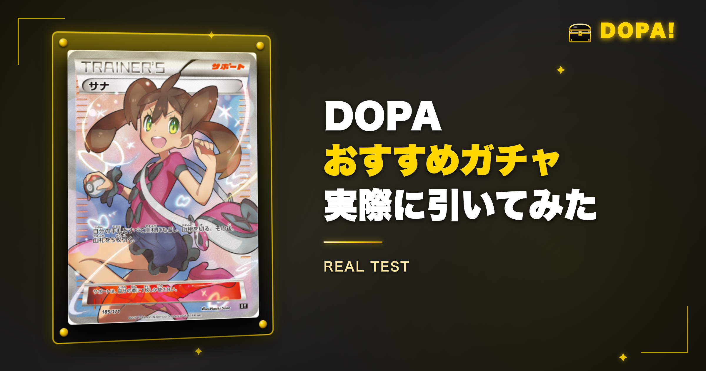 DOPAおすすめガチャを実際に引いてみた