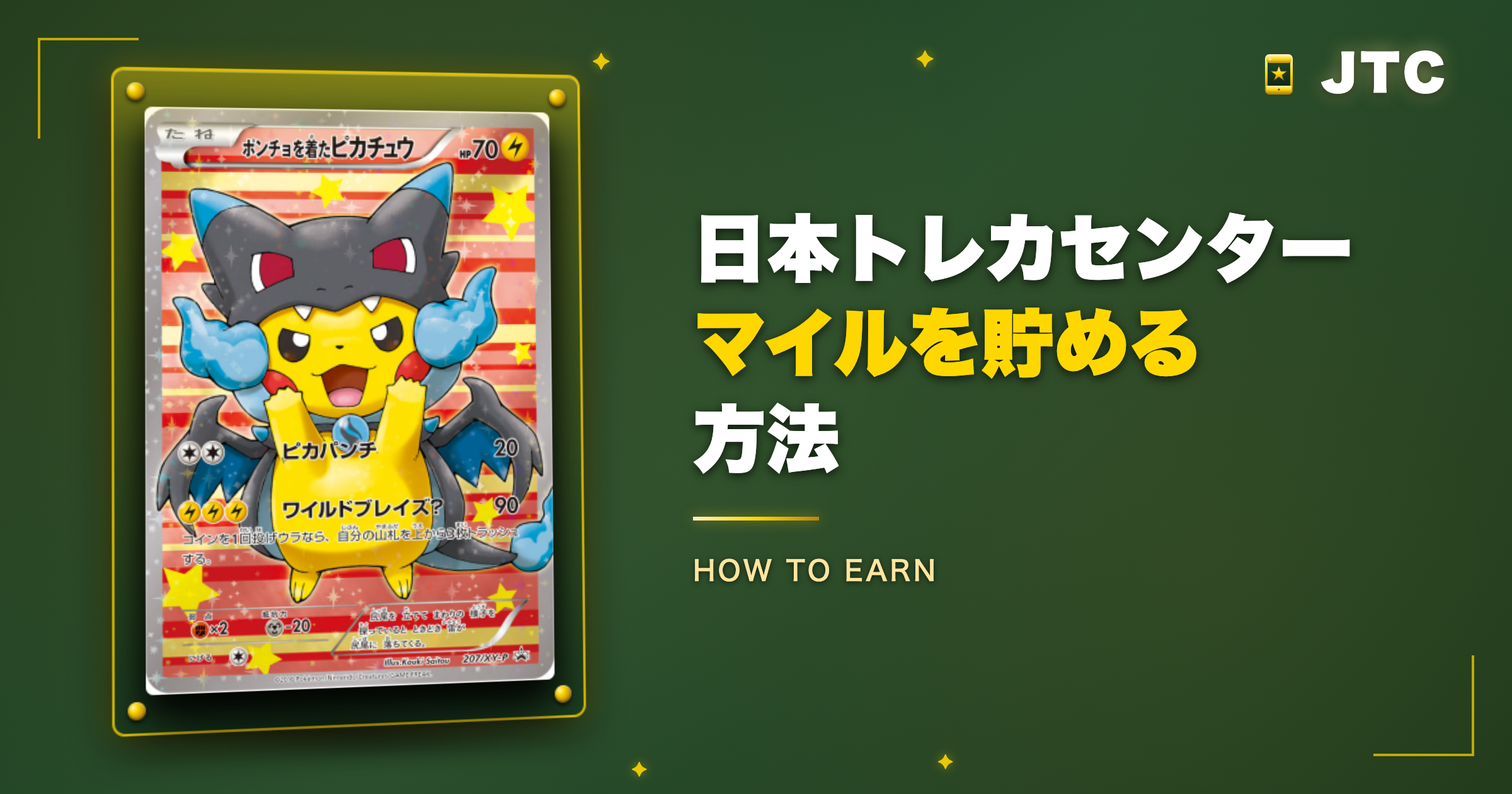 日本トレカセンターのマイルを貯める方法