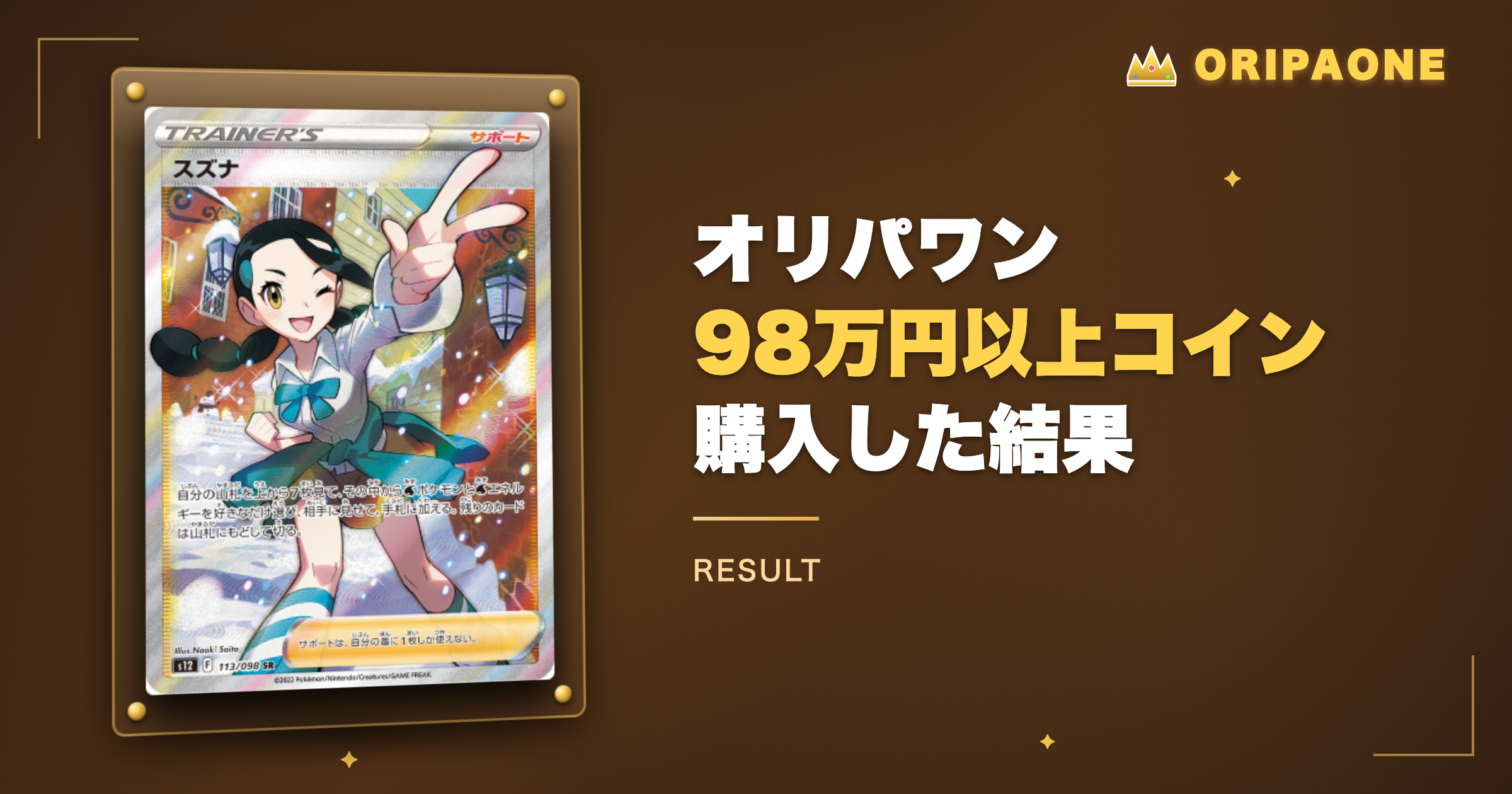 オリパワンで98万円以上コインを購入した結果