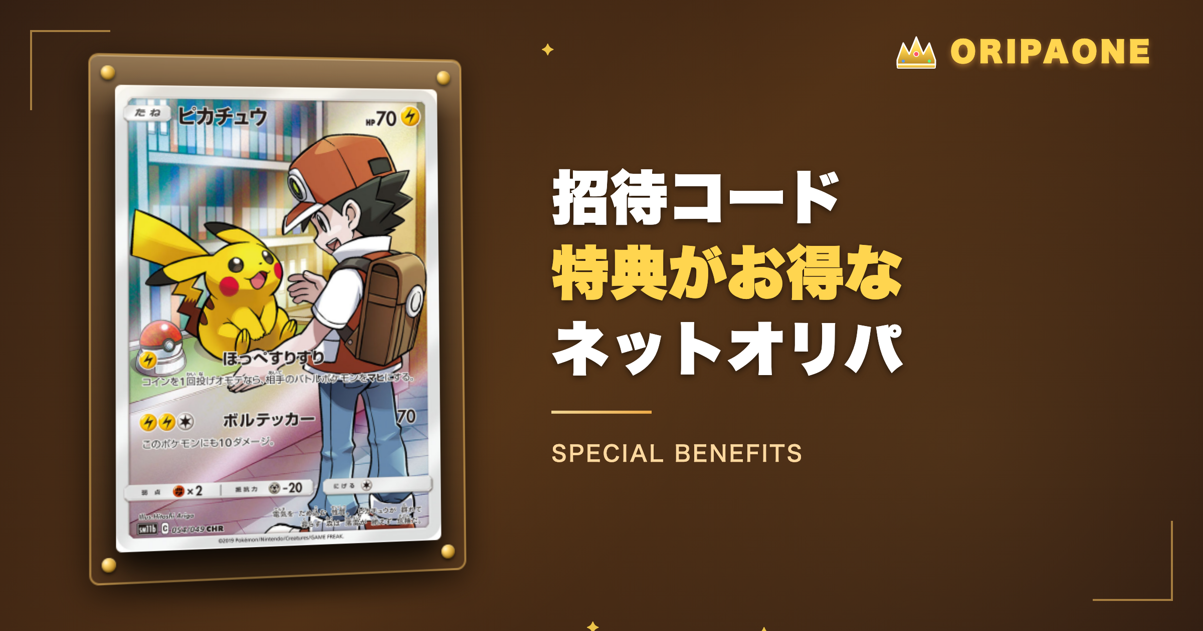 オリパワン以外の招待特典がお得なネットオリパ