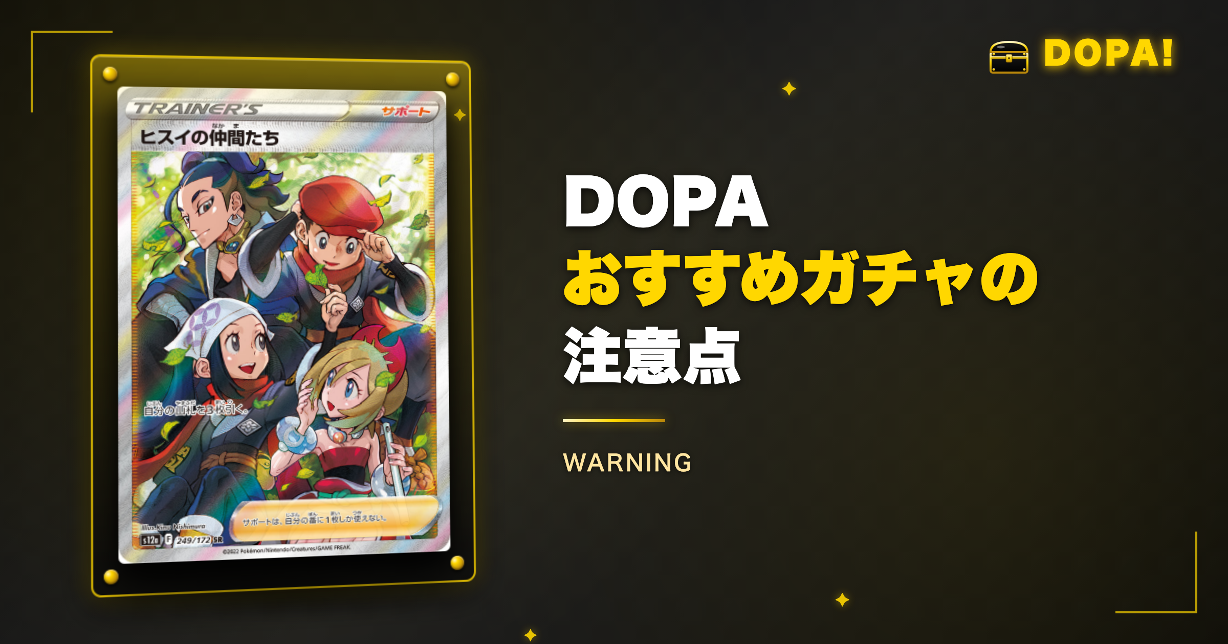 DOPAおすすめガチャの注意点