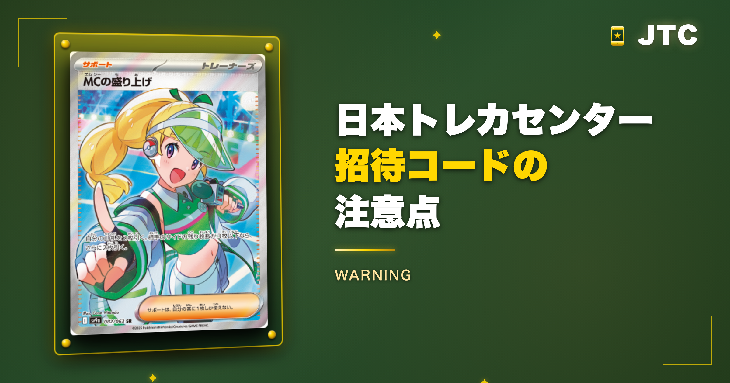 日本トレカセンター招待コードの注意点