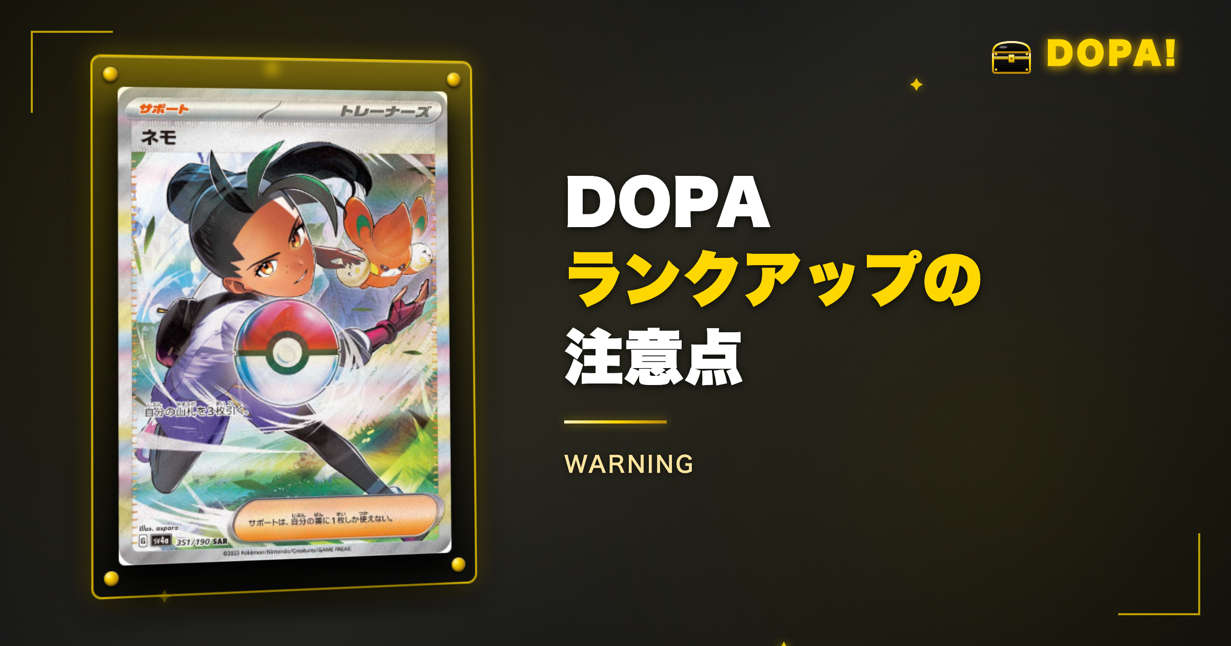 DOPAランクアップの注意点