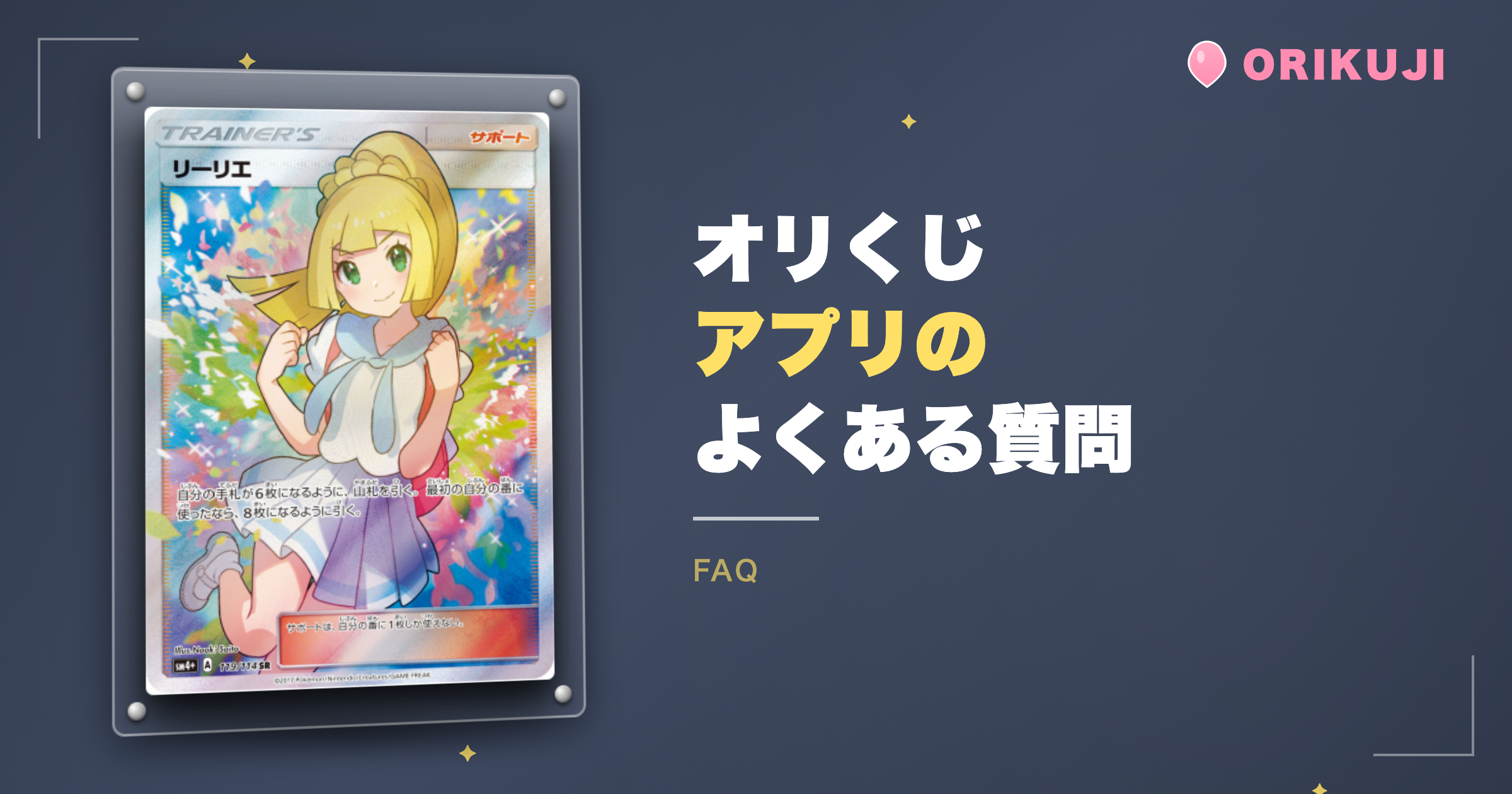 オリくじアプリのよくある質問