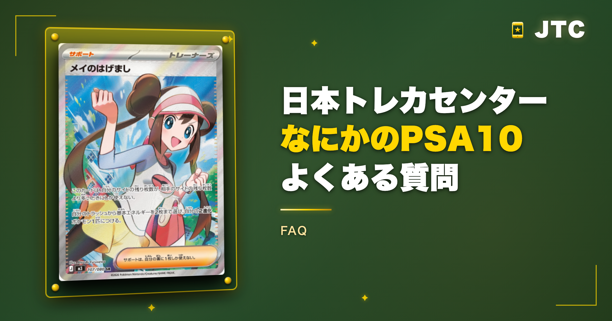 日本トレカセンター「なにかのPSA10」のよくある質問