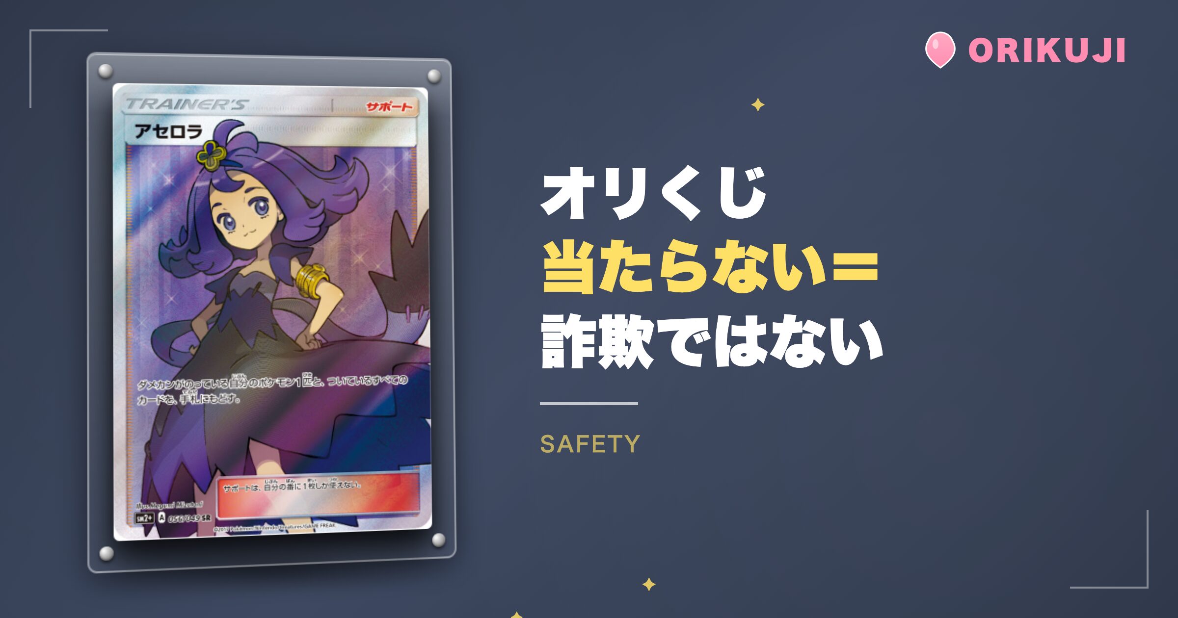 オリくじで当たらない＝詐欺ではない