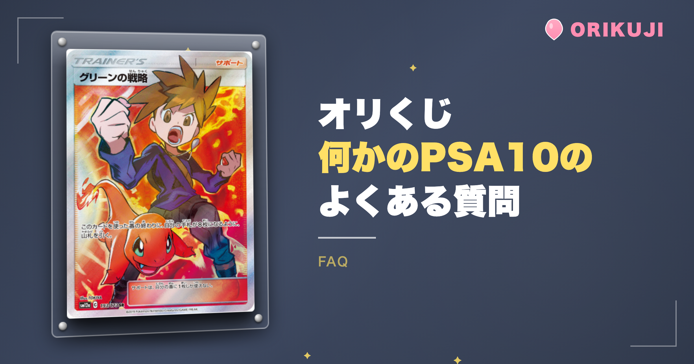オリくじの「何かのPSA10」に関するよくある質問