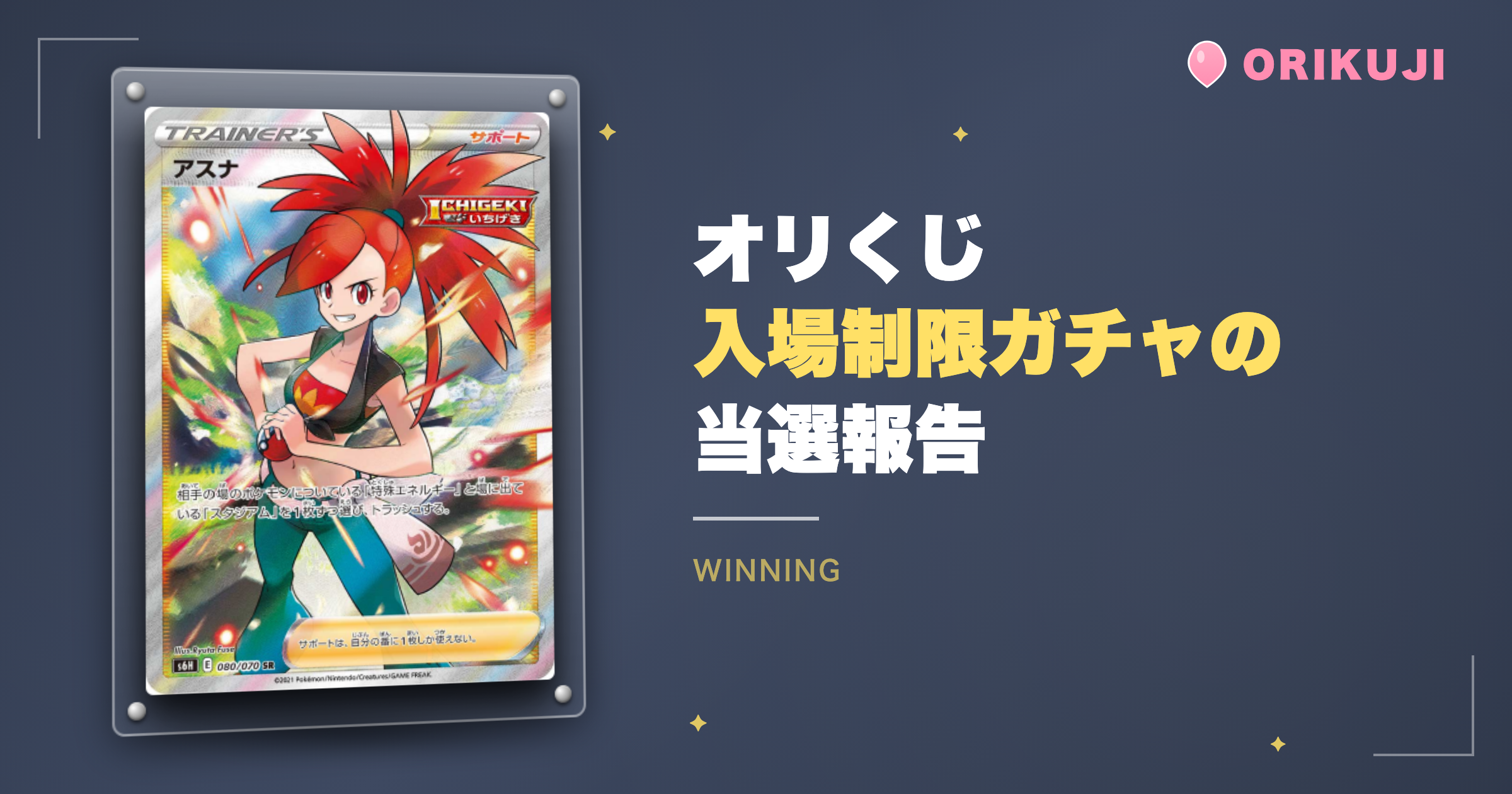 オリくじ入場制限ガチャの当選報告