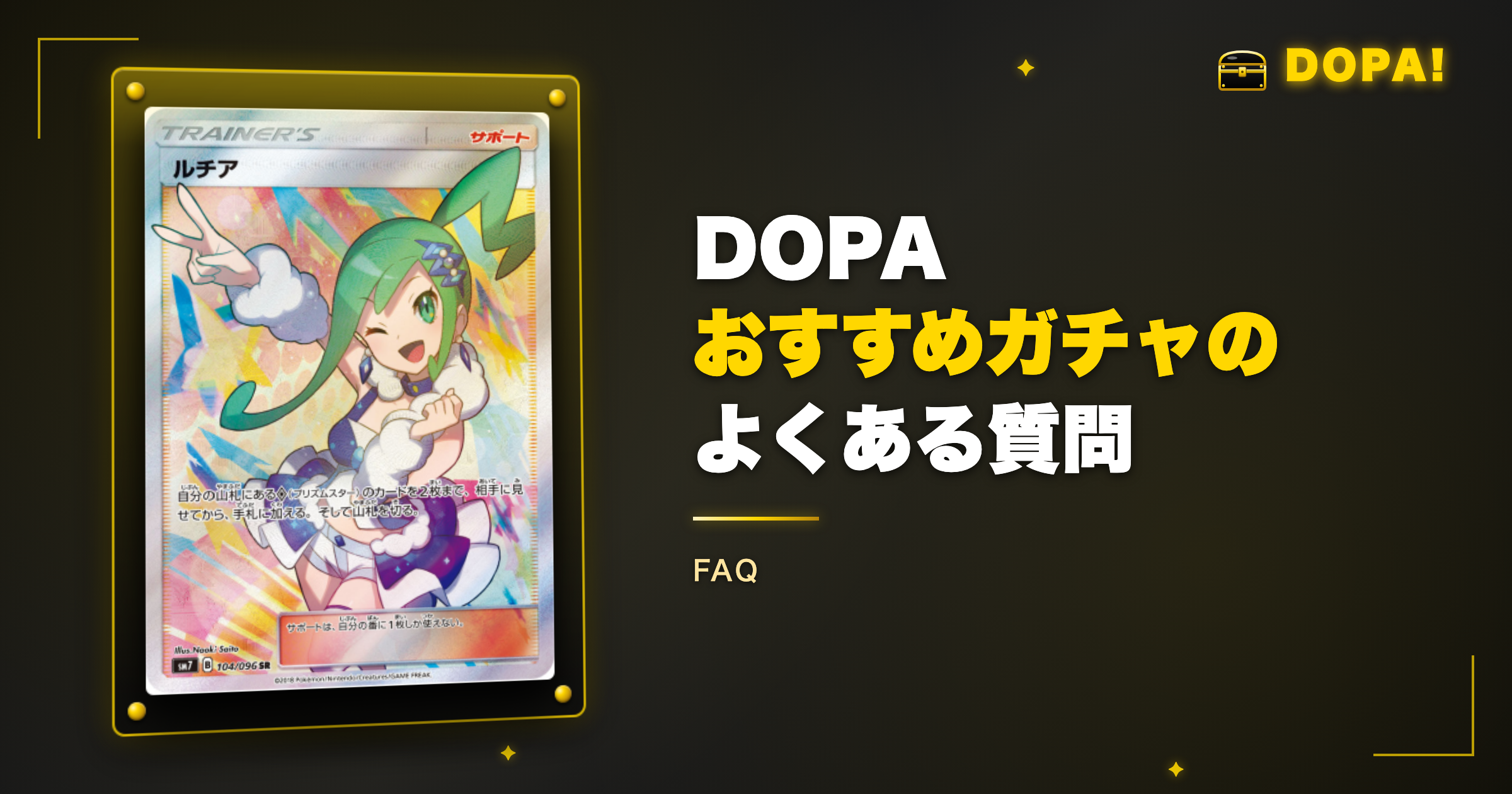 DOPAおすすめガチャのよくある質問