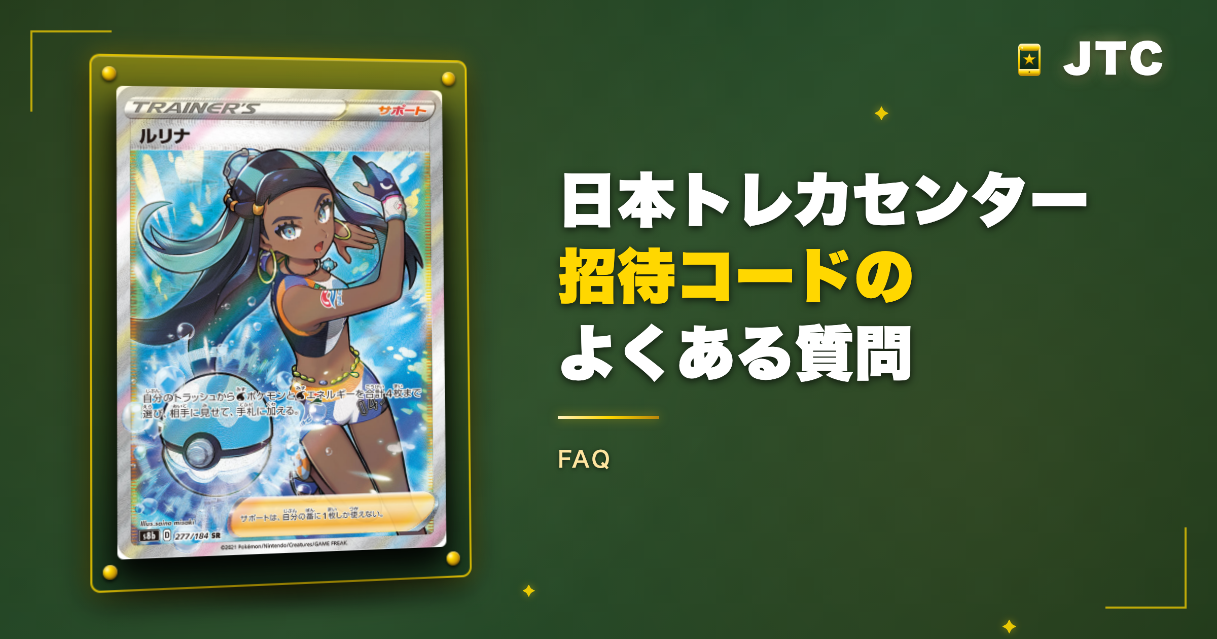 日本トレカセンター招待コードのよくある質問