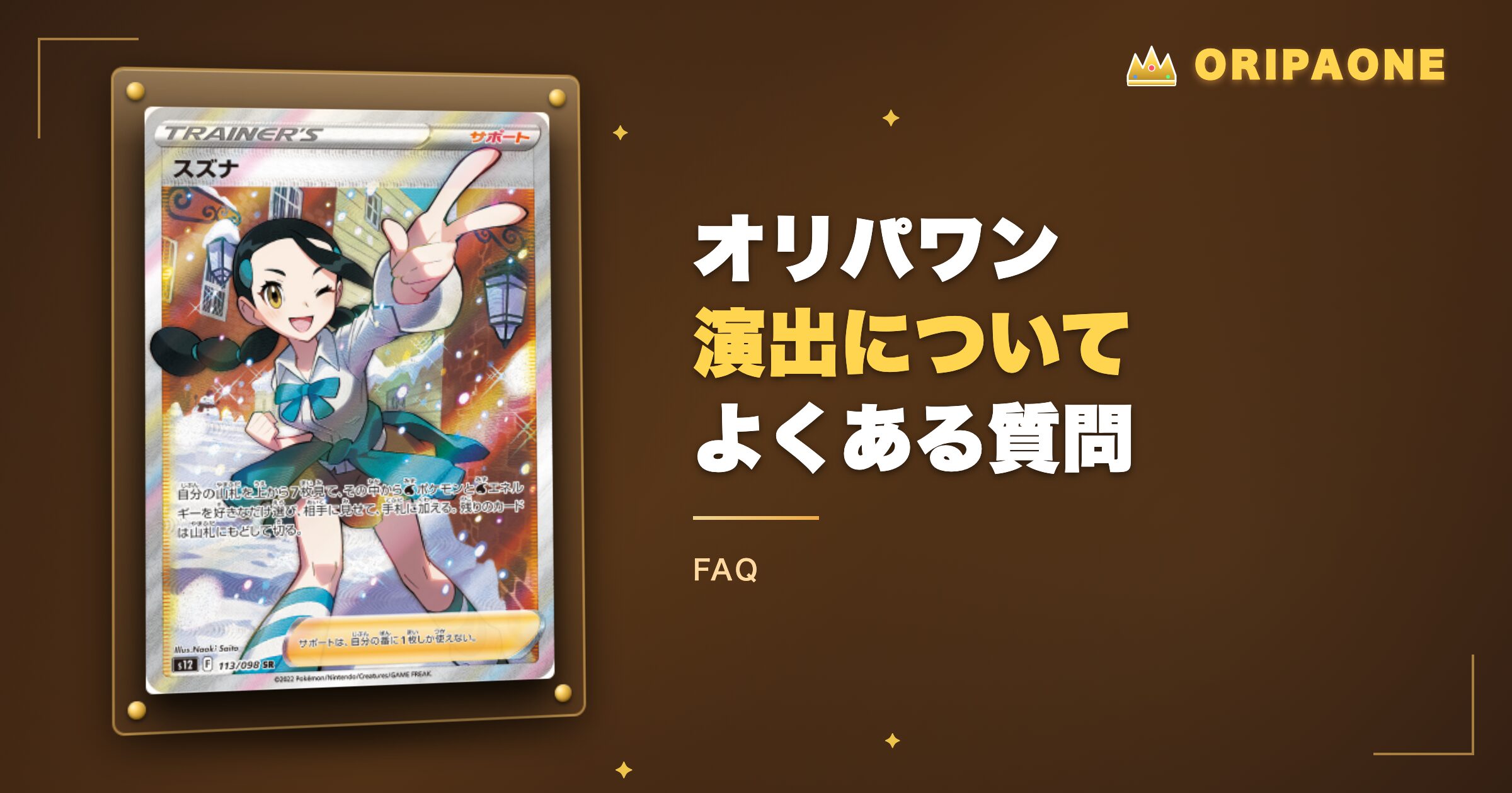 オリパワンの演出についてよくある質問