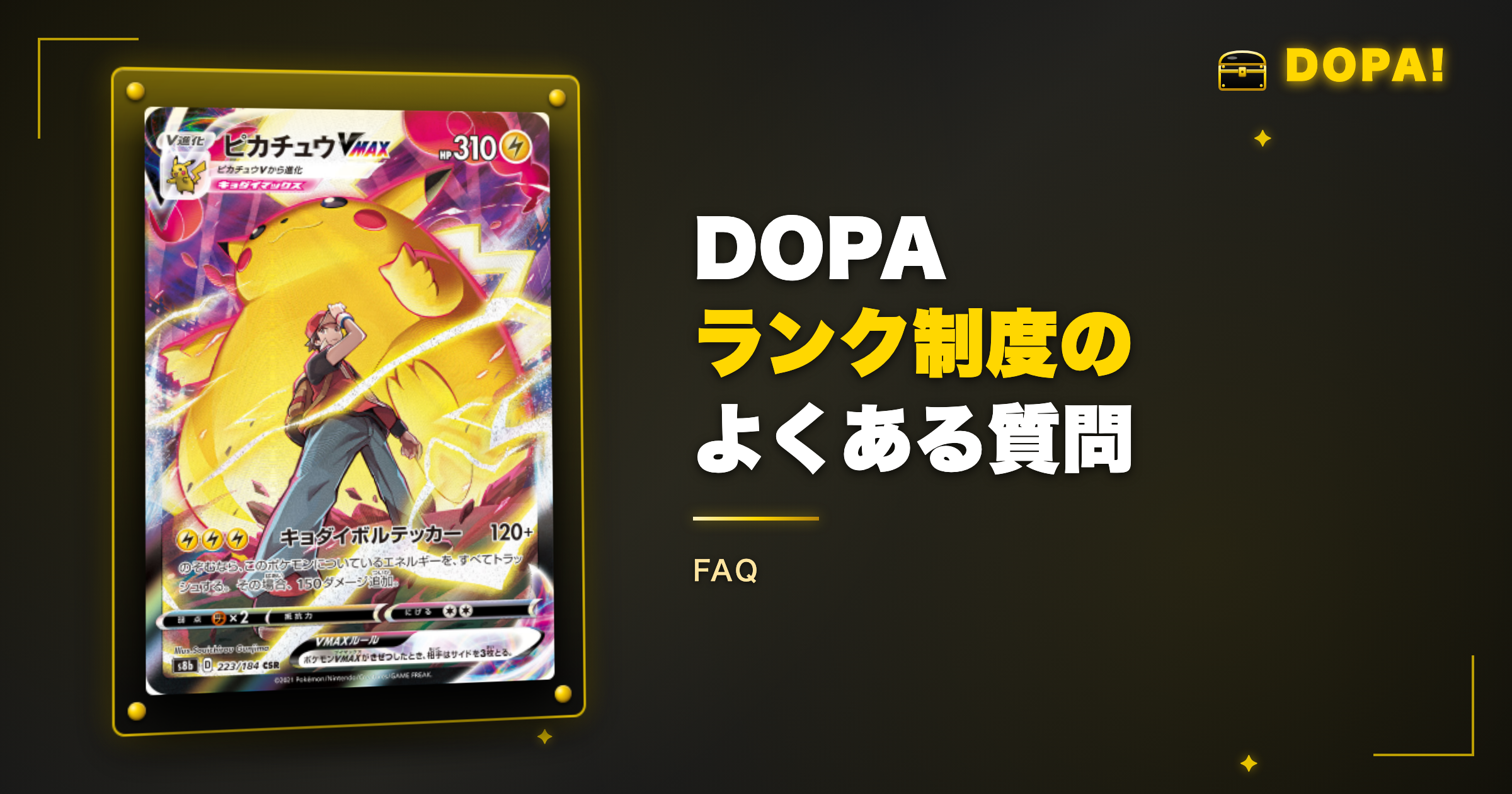 DOPAランクのよくある質問
