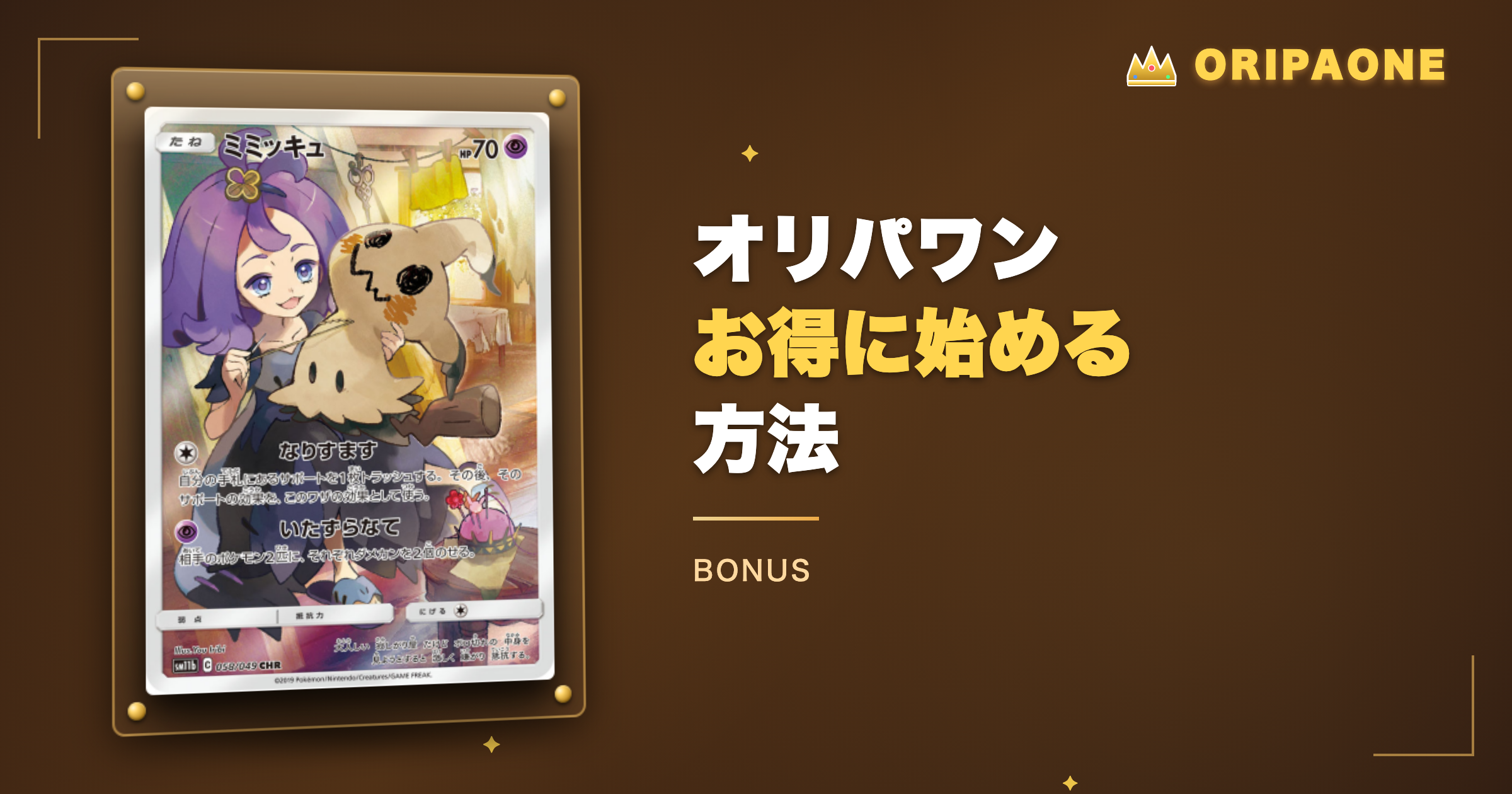 オリパワンをお得に始める方法
