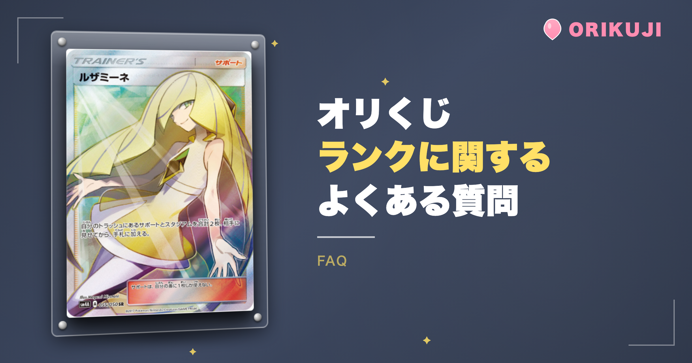 オリくじのランクに関するよくある質問