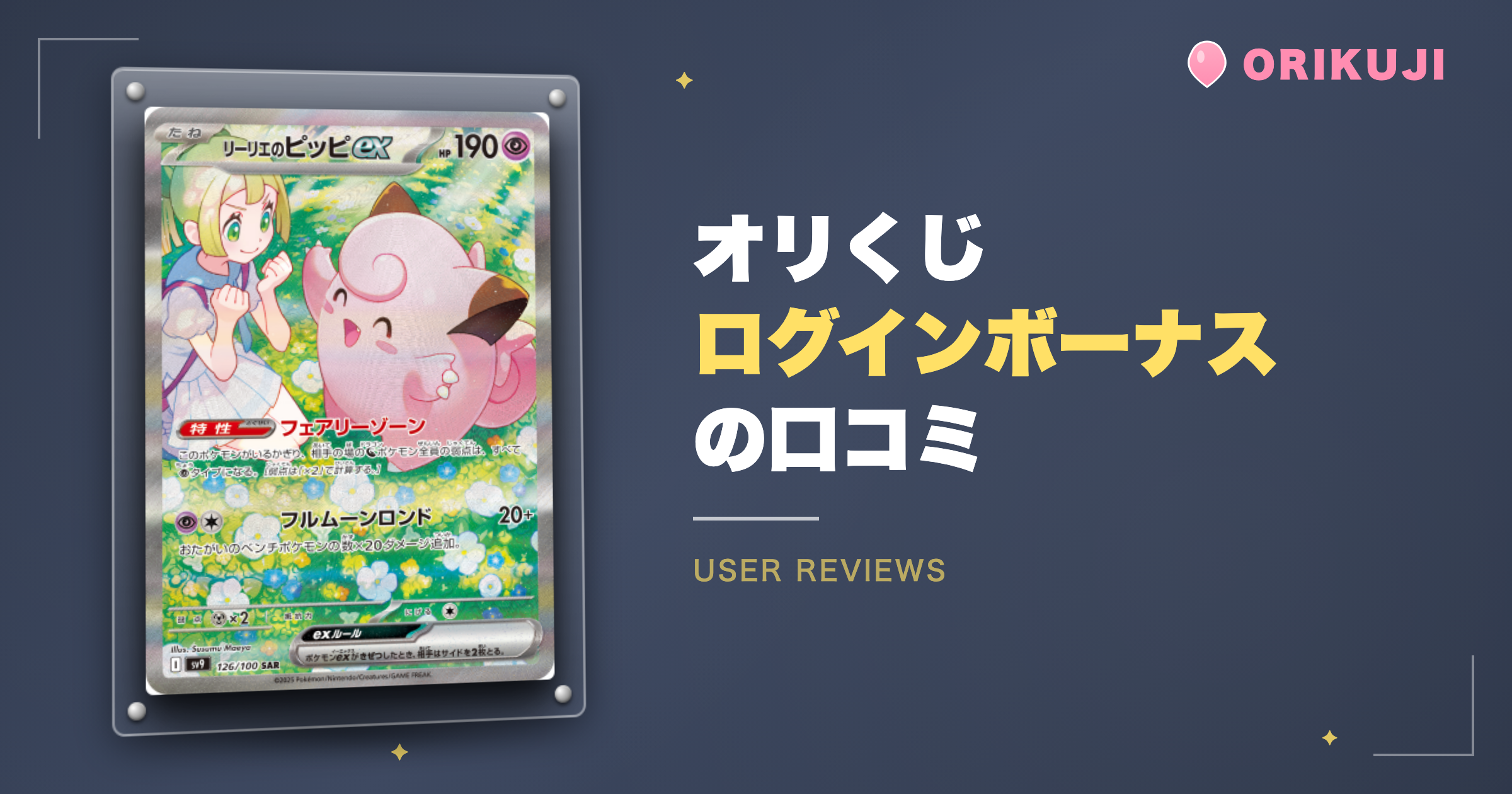 オリくじのログインボーナスの口コミ