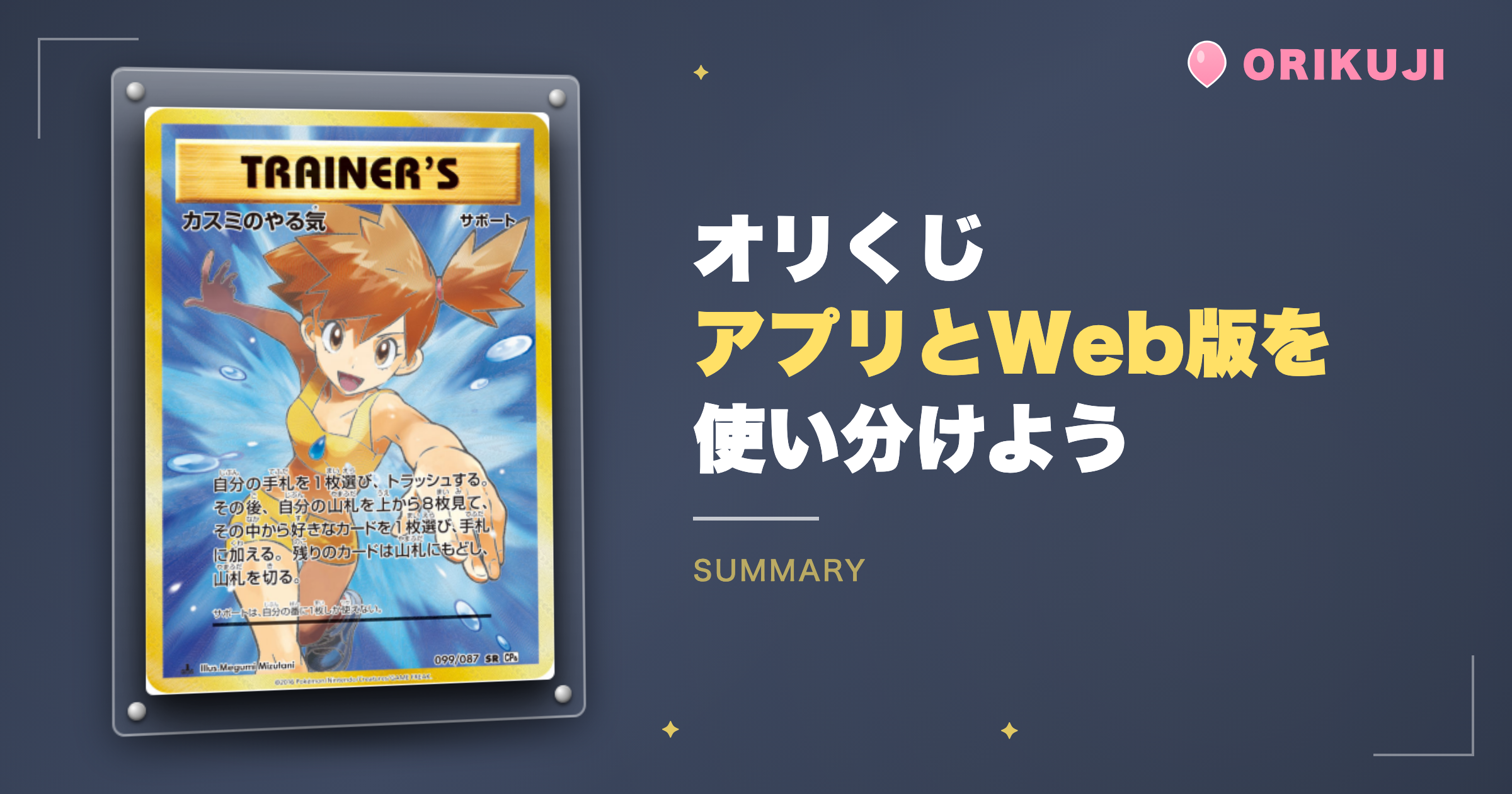 まとめ|オリくじはアプリとWeb版を使い分けよう