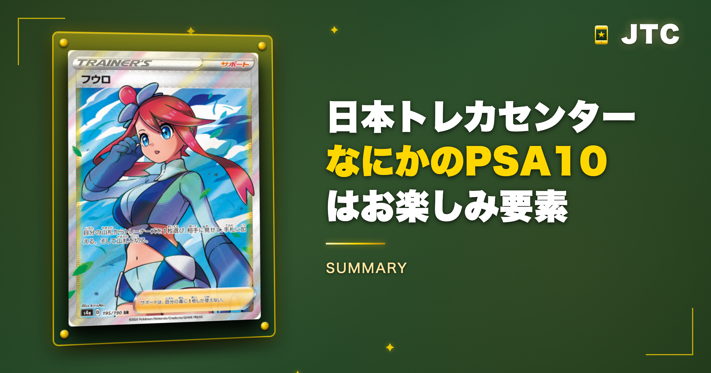 まとめ｜日本トレカセンター「なにかのPSA10」はお楽しみ要素