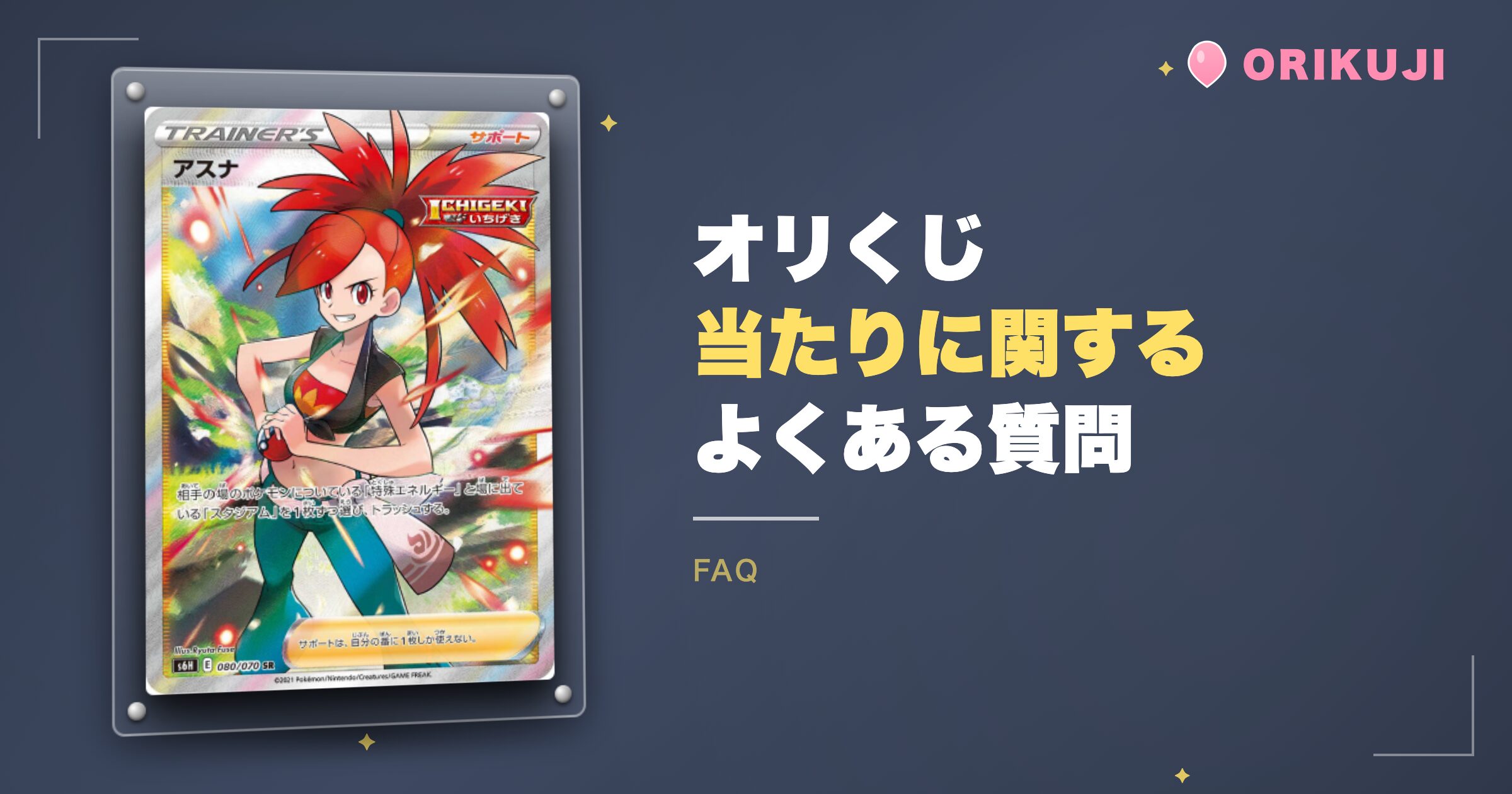 オリくじの当たりに関するよくある質問